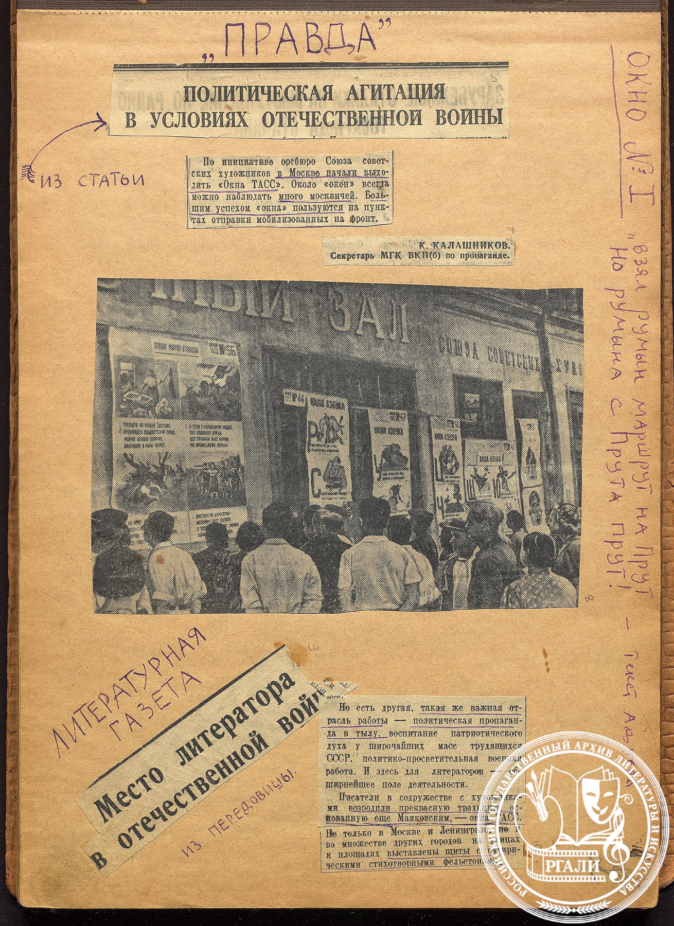 Лист из альбома «Окна ТАСС: работа, тексты, резонанс. 1941-1942 гг.», составленного Н. Адуевым. (На фотографии – плакаты «Окна ТАСС» на стене выставочного зала Союза художников СССР. Фото В. Минкевича). Июнь-июль 1941 г. РГАЛИ. Ф. 1847. Оп. 2. Ед. хр. 54. Л. 5-11. Автограф, вырезки из газет.