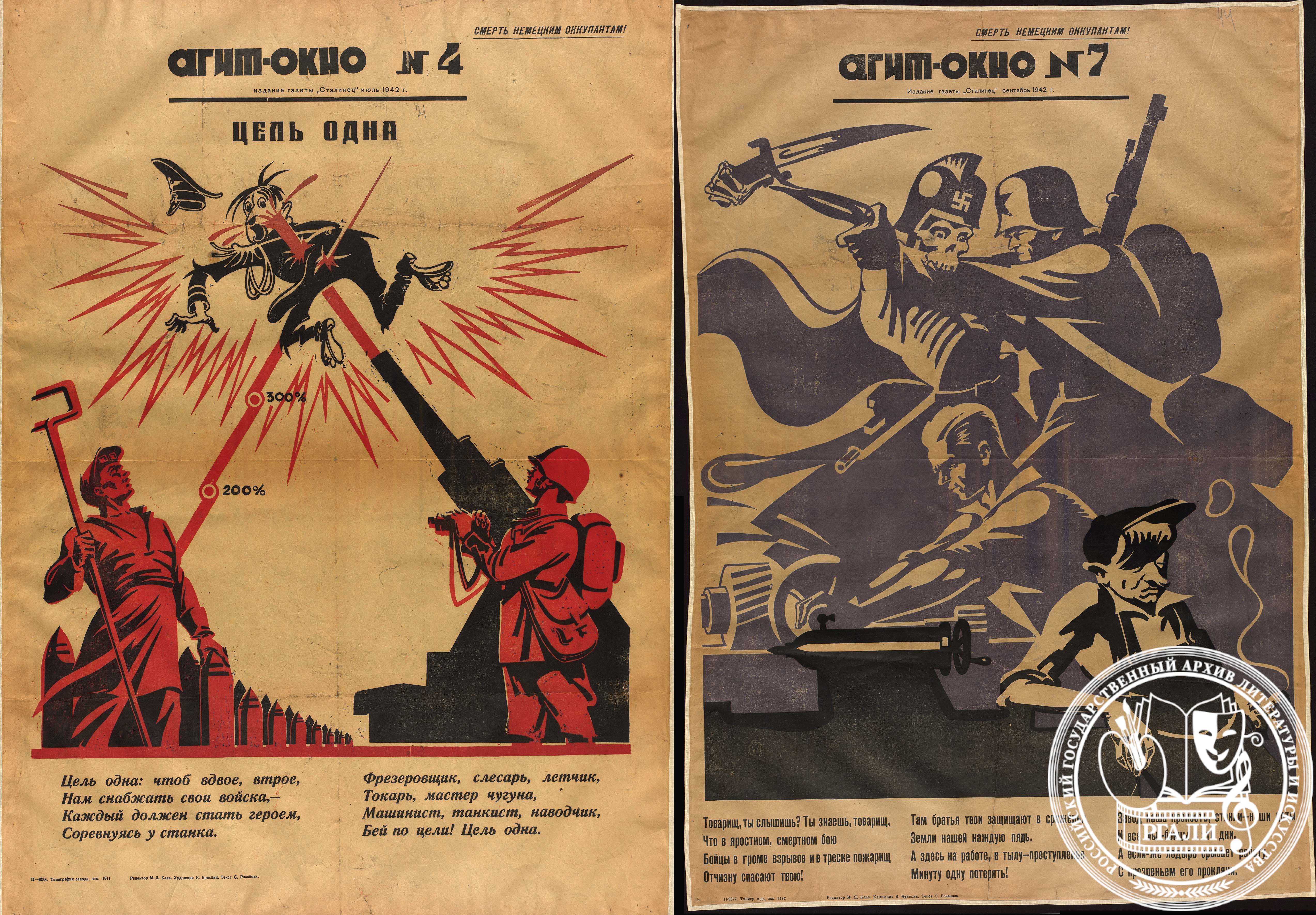 Агитокна № 4 и № 7 издания газеты «Сталинец». Художник Б. Брискин, текст С. Розанова. Июль, сентябрь 1942 г. РГАЛИ. Ф. 1408. оп. 1. Ед. хр. 164. Л. 1, 5. Типограф. экз.