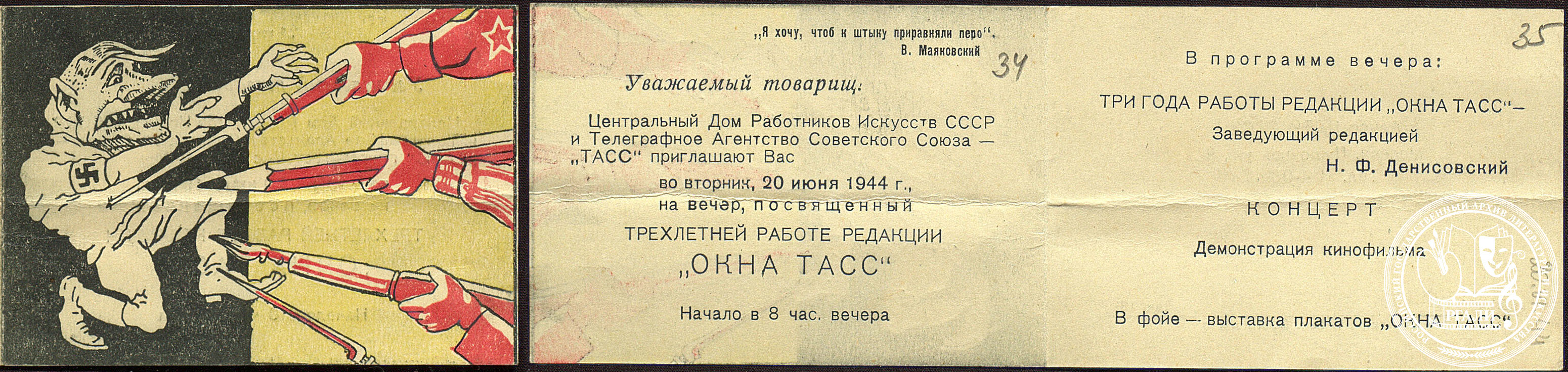 Пригласительный билет на творческий вечер, посвященный трехлетней работе редакции «Окна ТАСС». 20 июня 1944 г. РГАЛИ. Ф. 2852. Оп. 1. Ед. хр. 346. Л. 34-35. Типограф. экз.