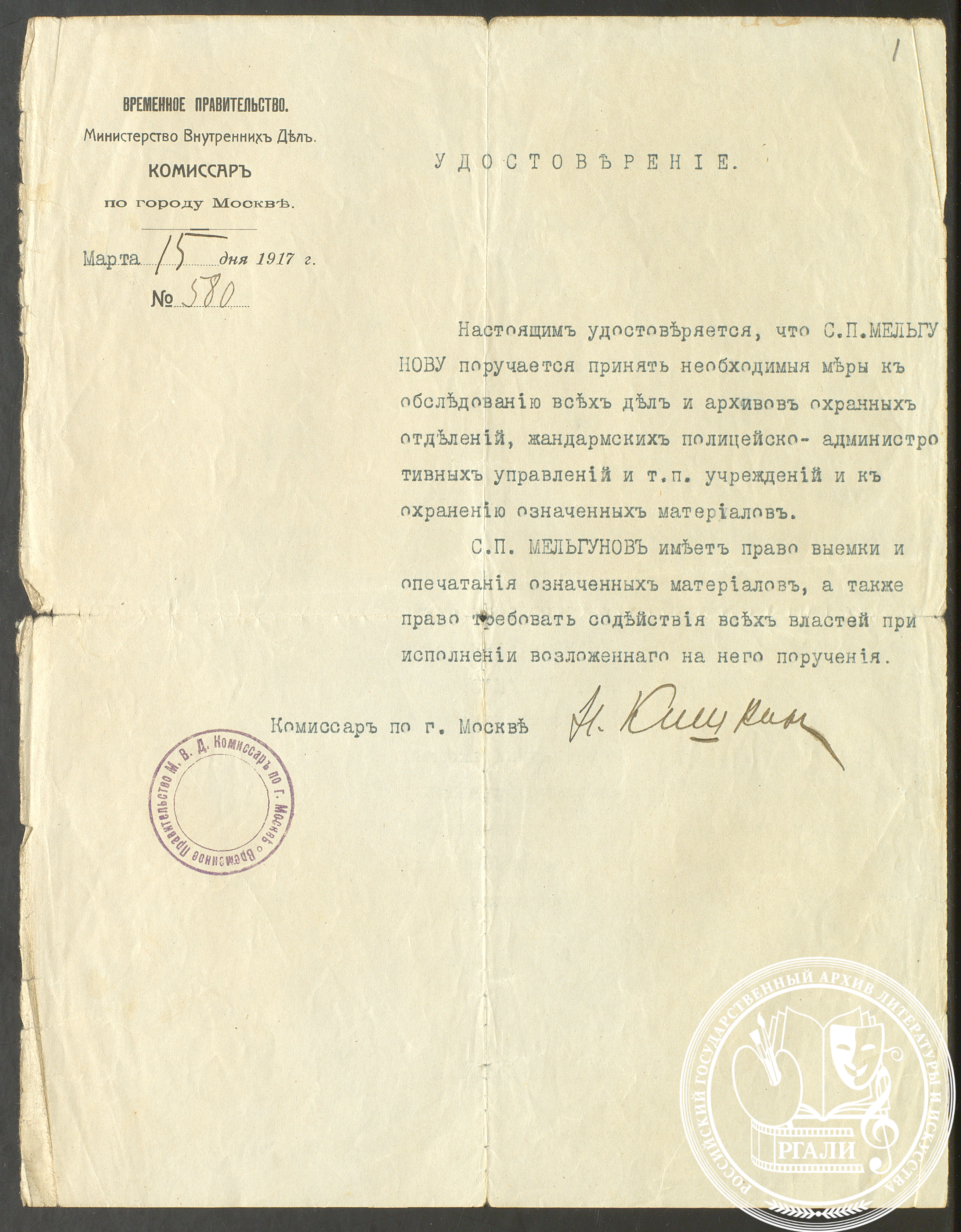 Удостоверение комиссара Временного правительства по г. Москве Н. Кишкина на право С.П. Мельгунова обследовать архивы охранных отделений и жандармских полицейско-административных управлений. 15 марта 1917 г. РГАЛИ. Ф. 305. Оп. 1. Машинопись с автографом.