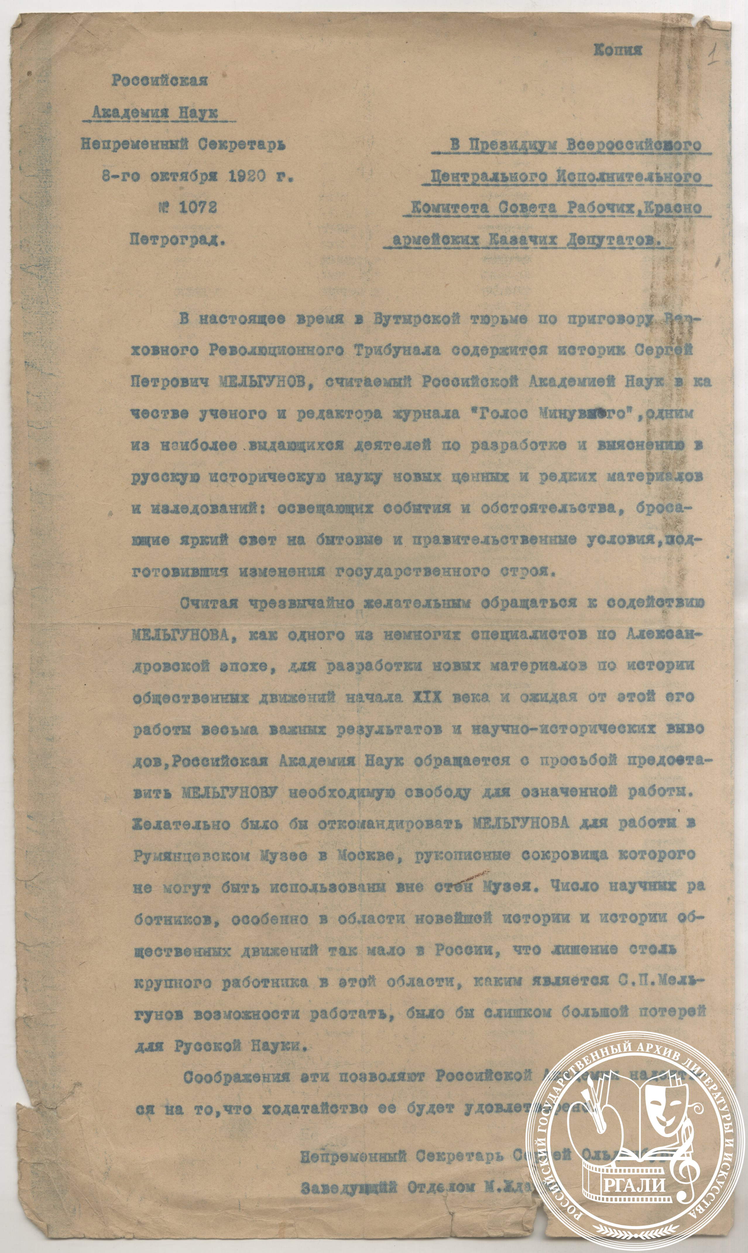 Письмо Российской академии наук в Президиум ВЦИК с ходатайством об освобождении С.П. Мельгунова. 8 октября 1920 г. РГАЛИ. Ф. 305. Оп. 1. Машинописная копия.