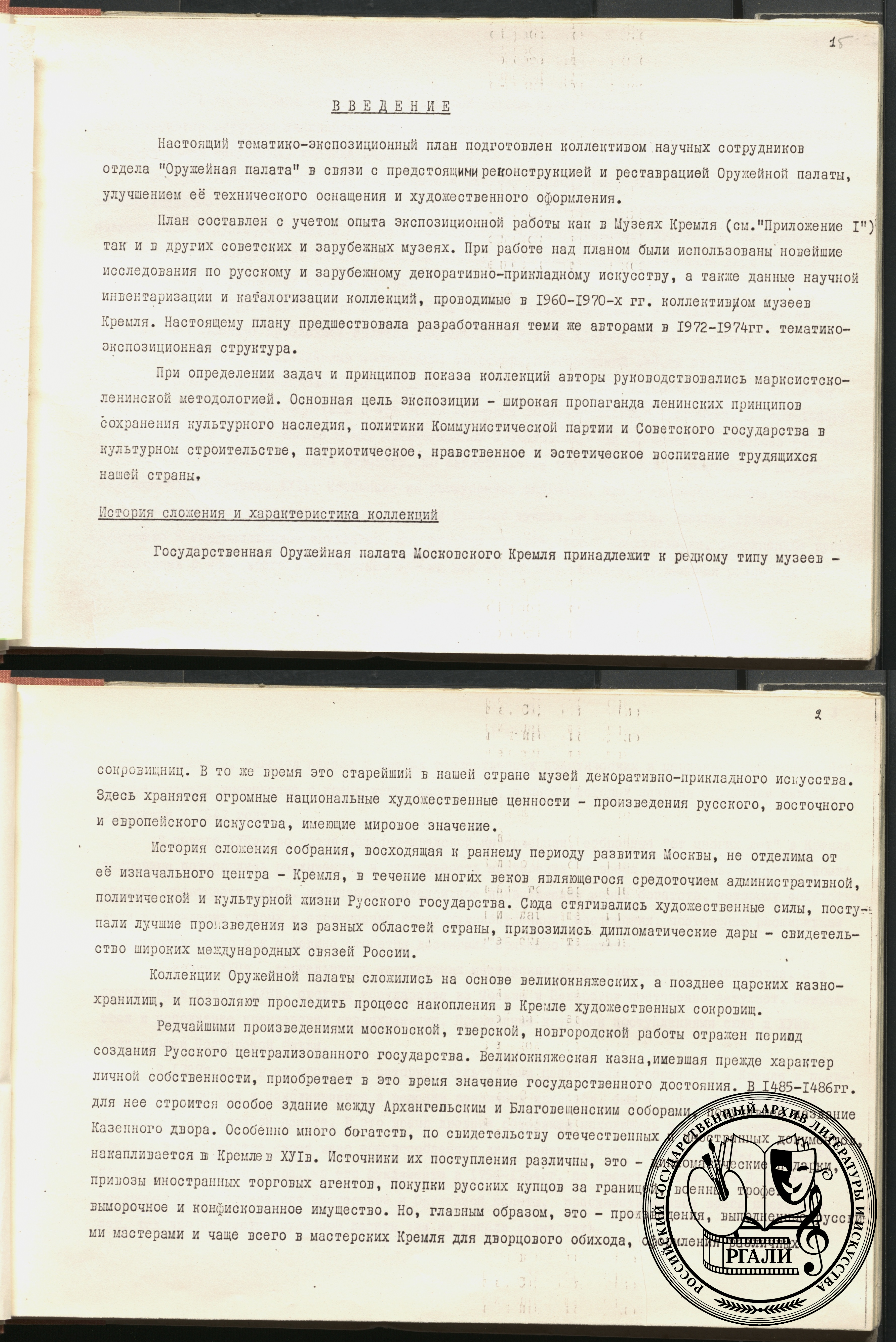 Тематико-экспозиционный план музея «Оружейная палата». 1977 г. РГАЛИ. Ф. 2329. Оп. 41.