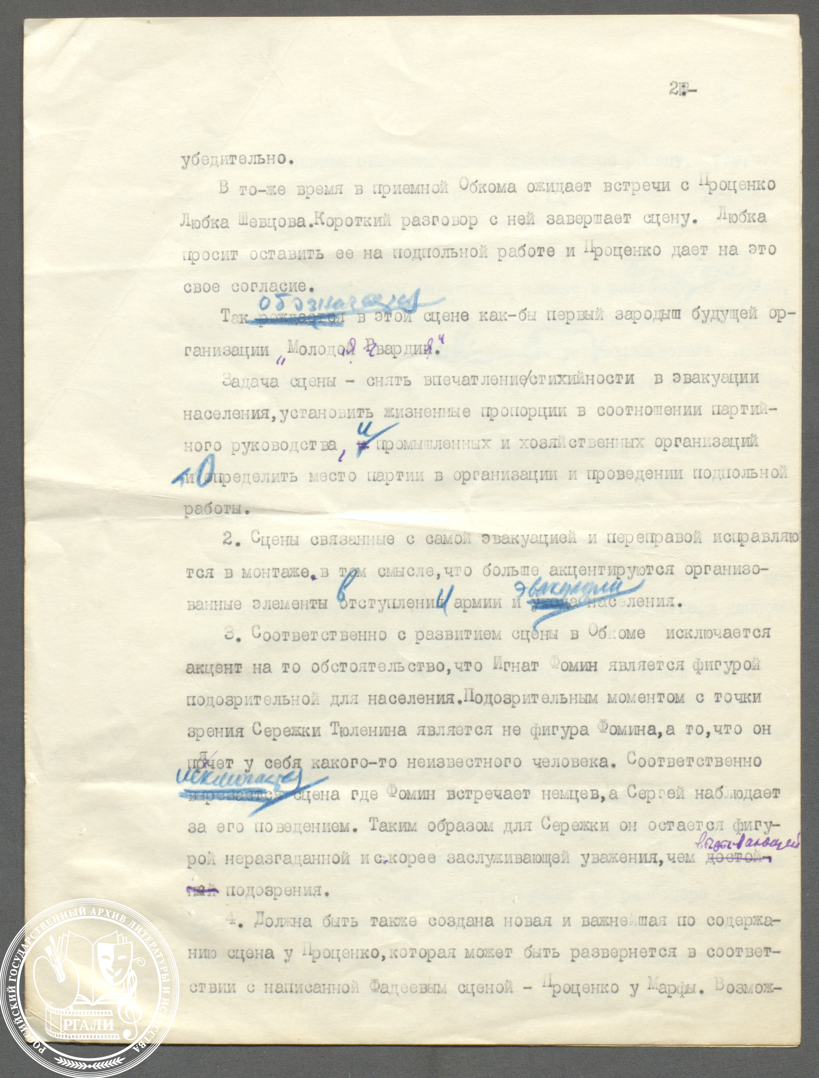 Лист из плана исправления киносценария «Молодая гвардия» с правками С.А. Герасимова. 1948 г. РГАЛИ. Ф. 3055. Оп. 1. 