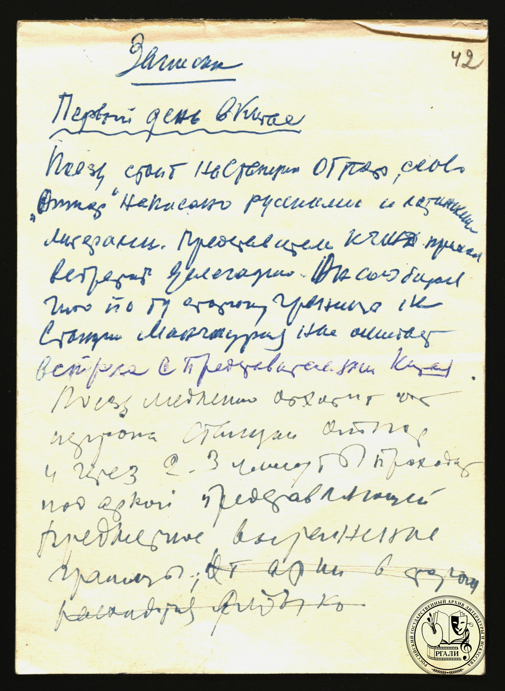 Рабочие записи С.А. Герасимова в КНР в момент съемок документального фильма «Освобожденный Китай». 1950 г. РГАЛИ. Ф. 3055. Оп. 1. 