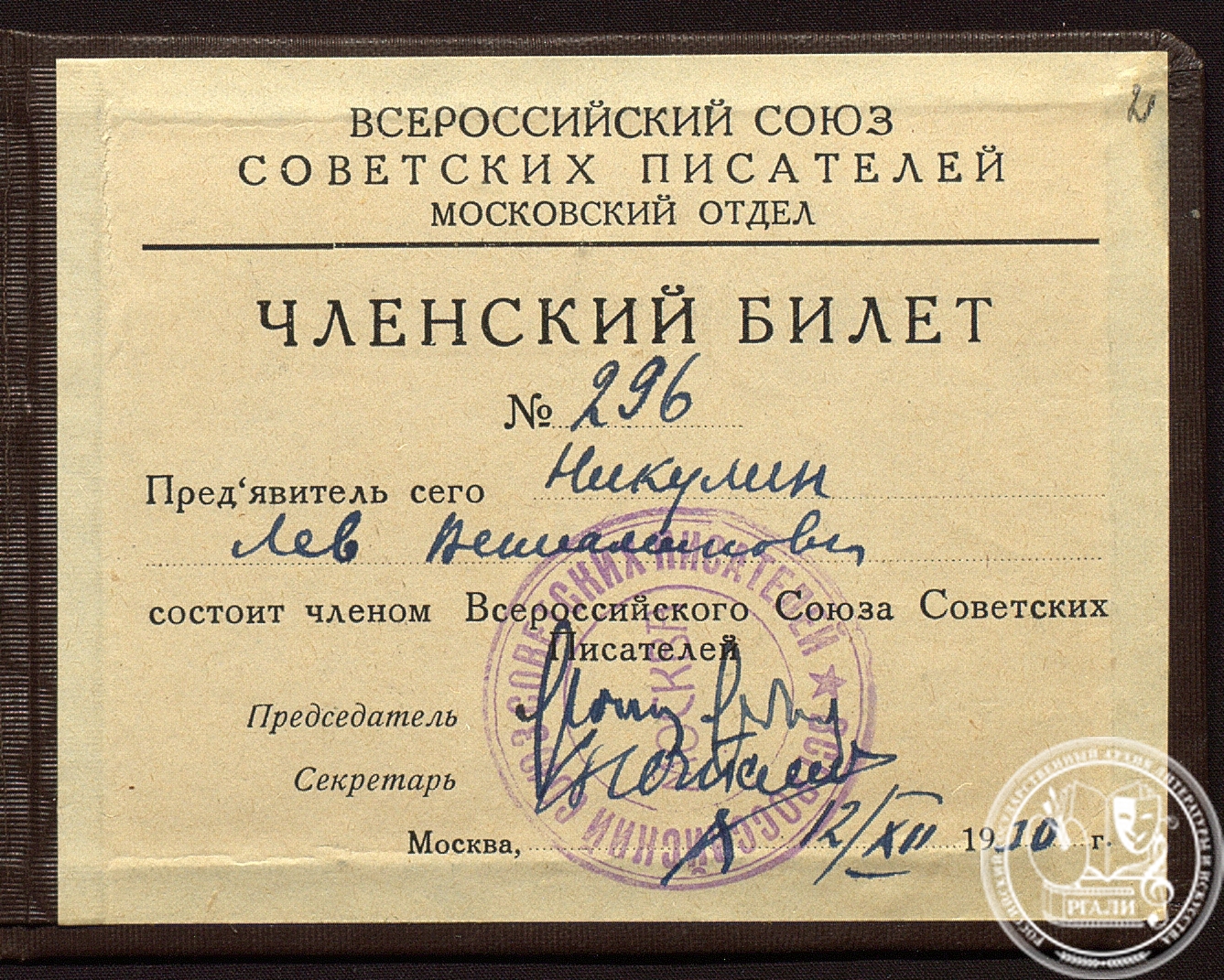 Членский билет Всероссийского союза советских писателей, выданный Л.В. Никулину. 12 декабря 1930 г. РГАЛИ. Ф. 350. Оп.1.