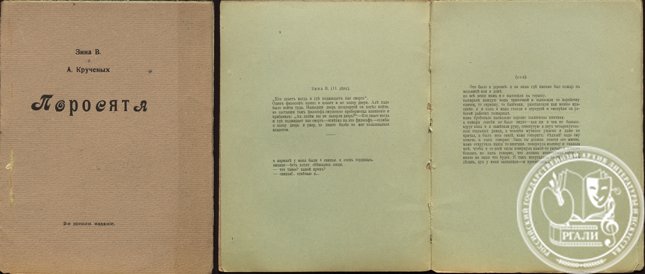 Зина В. и А. Крученых. «Поросята». 1914 г. Из библиотеки А.Е. Крученых. Архи-вохранилище печатных изданий РГАЛИ.