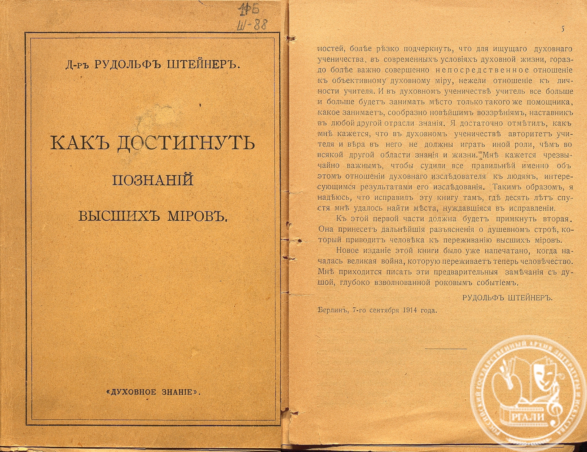 Р. Штейнер «Как достигнуть познаний высших миров». 1918 г. Из библиотеки А.Е. Крученых. Архивохранилище печатных изданий РГАЛИ.