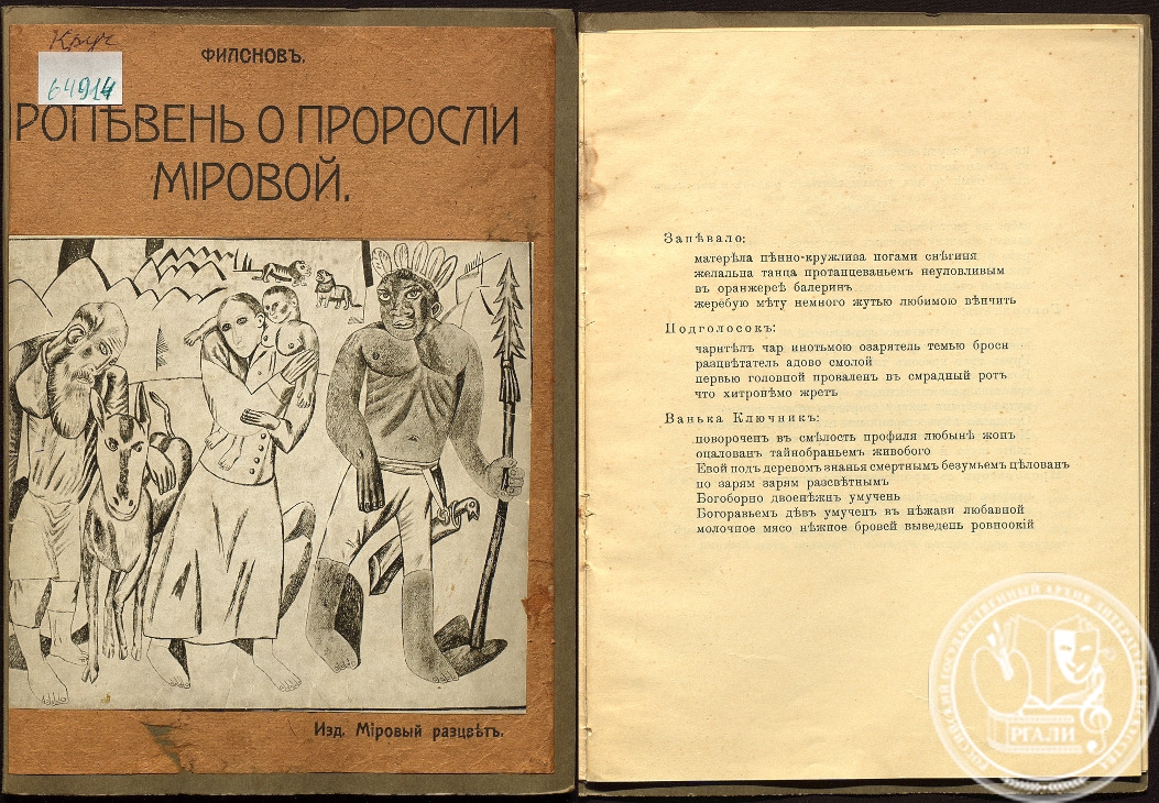 П. Филонов «Пропевень о проросли мировой». Без даты. Из библиотеки А.Е. Крученых. Архивохранилище печатных изданий РГАЛИ.