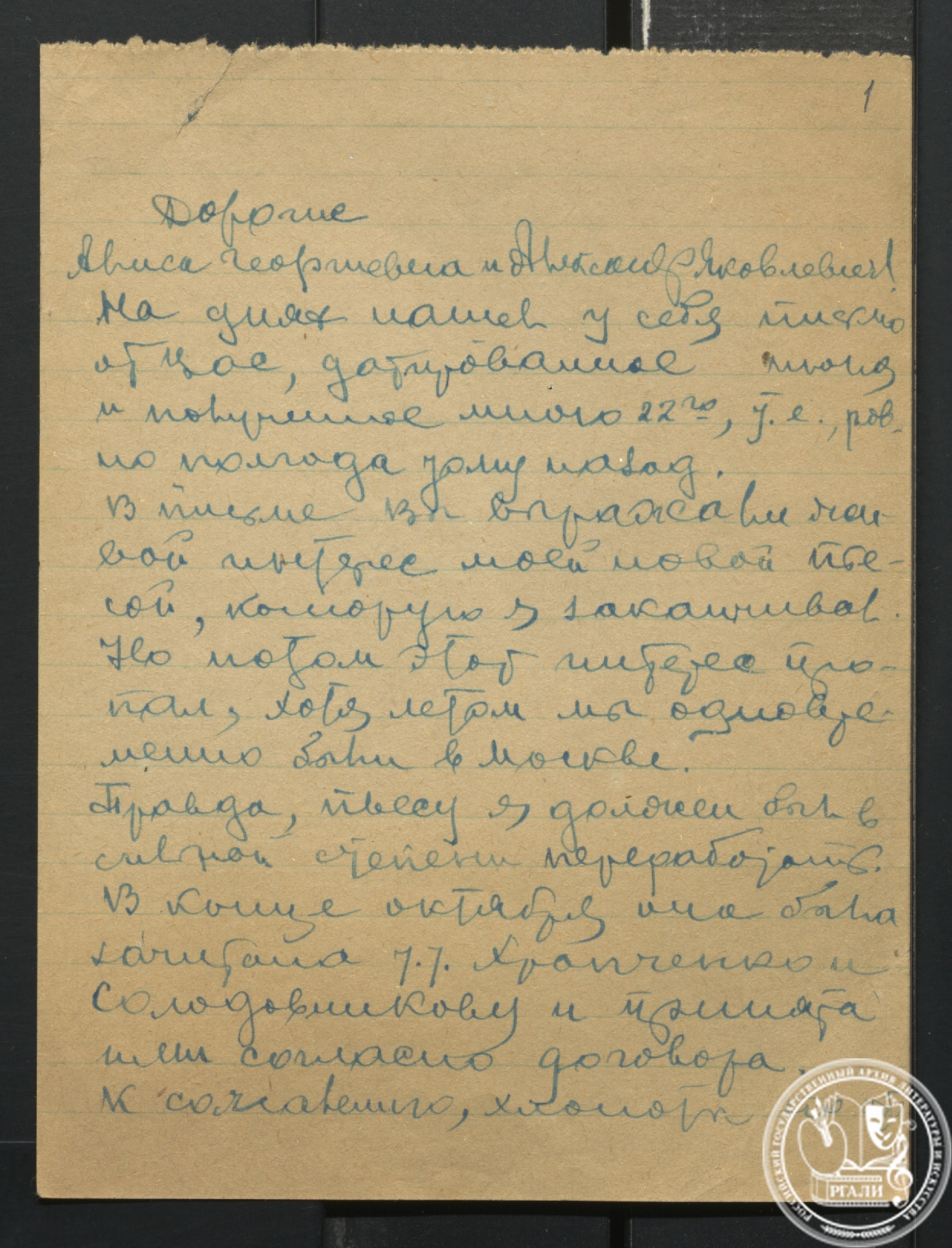 Письмо К.А. Тренёва А.Г. Коонен и А.Я. Таирову. 22 декабря 1942 г. РГАЛИ. Ф. 1398. Оп. 2. Автограф.