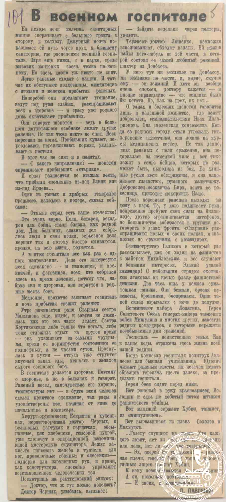 П.А. Павленко. В военном госпитале. 1941 г. РГАЛИ. Ф. 2199. Оп. 1. Вырезка.