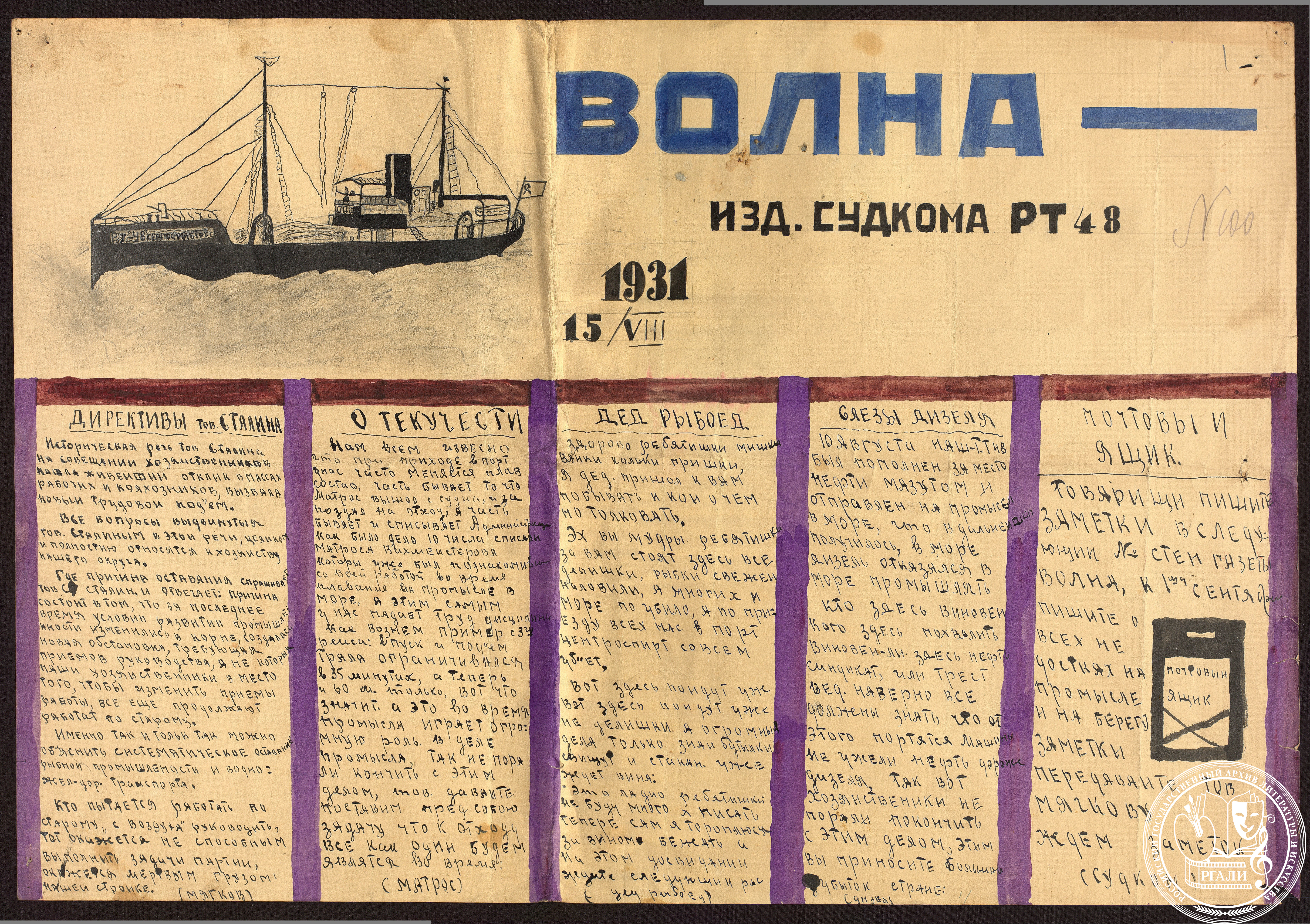Стенгазета «Волна» траулера «Севгосрыбтрест». 1931 г. РГАЛИ. Ф. 1489. Оп. 1. 
