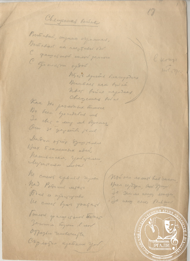 Стихотворение В.И. Лебедева-кумача «Священная война». Вариант. РГАЛИ. Ф.1104. Оп. 1. Автограф.