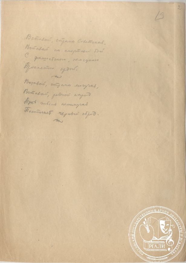 Стихотворение В.И. Лебедева-кумача «Священная война». Вариант. РГАЛИ. Ф.1104. Оп. 1. Автограф.