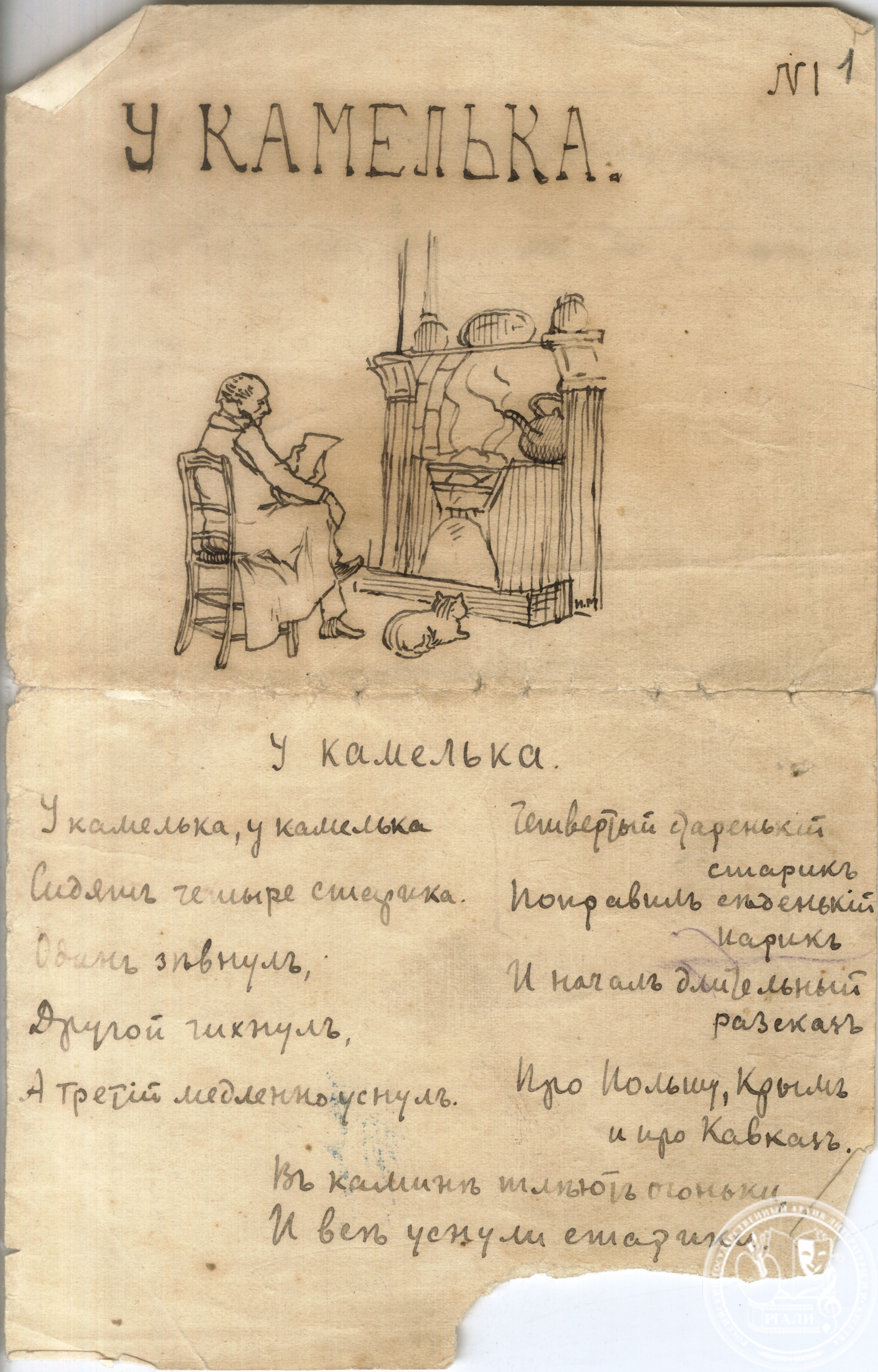 С.Я. Маршак. «У камелька». Домашний журнал. Начало 1900-х гг. РГАЛИ. Ф. 2553. Оп. 1. Автограф.