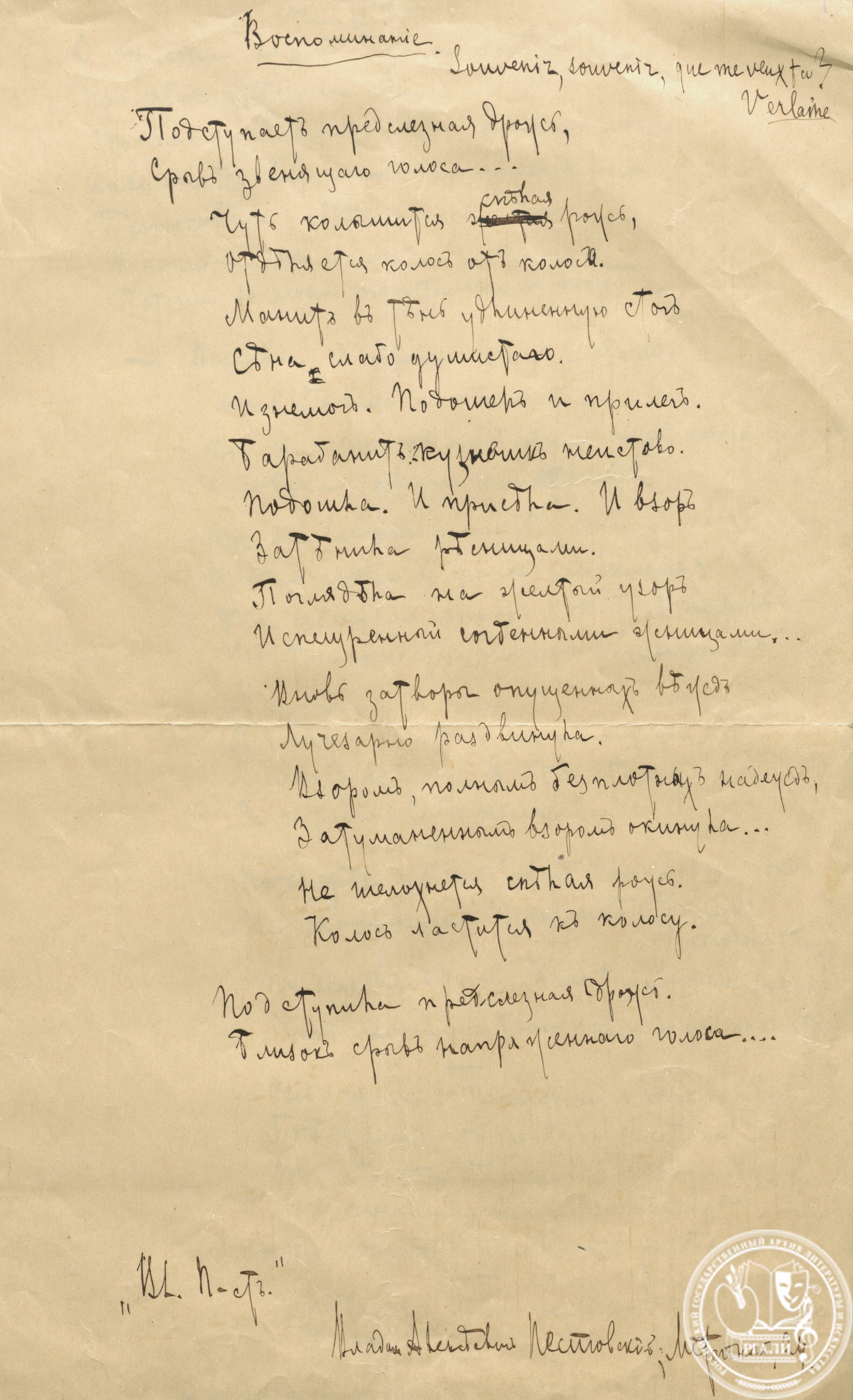 Стихотворение В.А. Пяста «Воспоминание». Начало 1910-х гг. РГАЛИ. Ф. 405. Оп. 2. Автограф.
