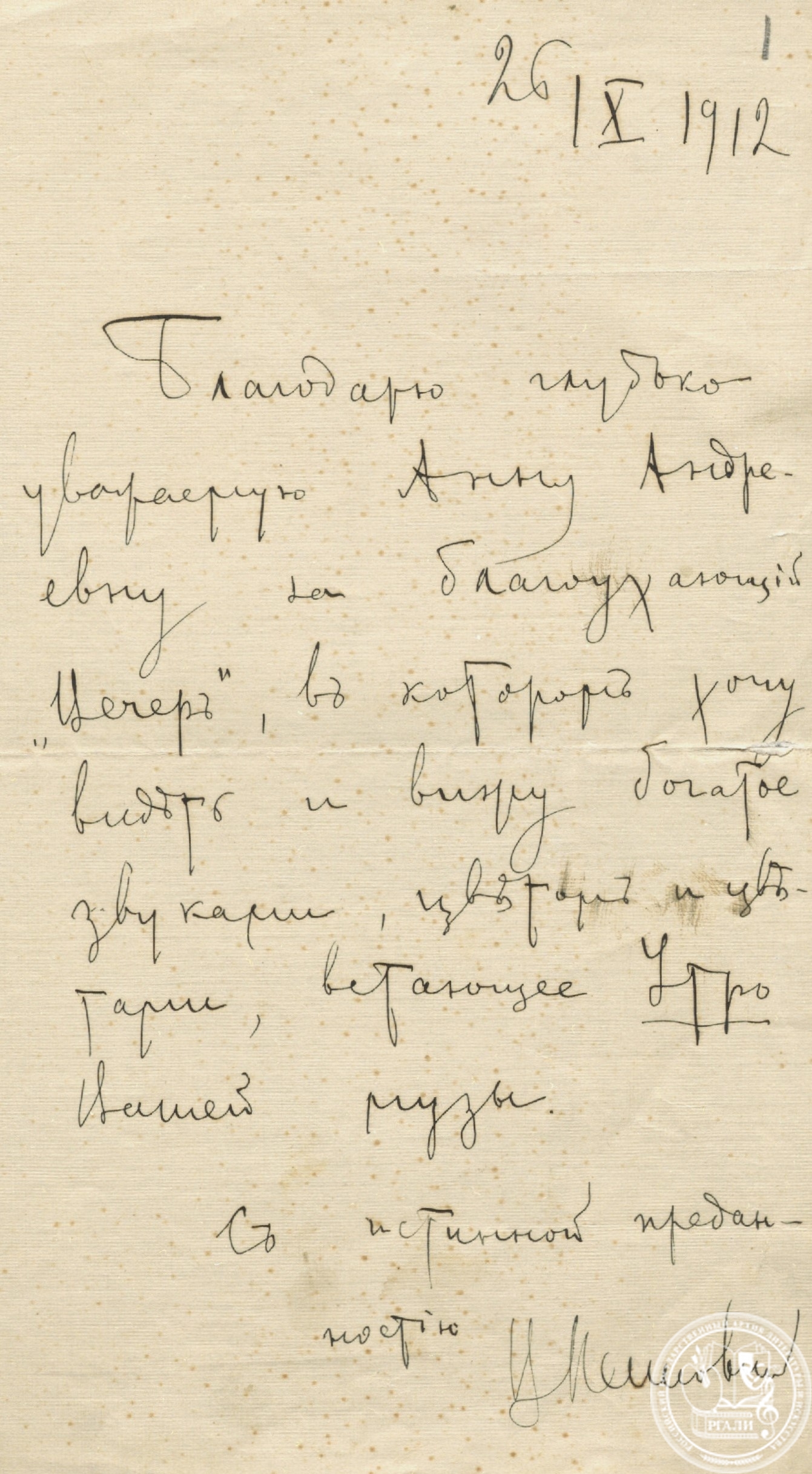 Письмо В.А. Пяста А.А. Ахматовой. 26 октября 1912 г. РГАЛИ. Ф. 13. Оп. 1.