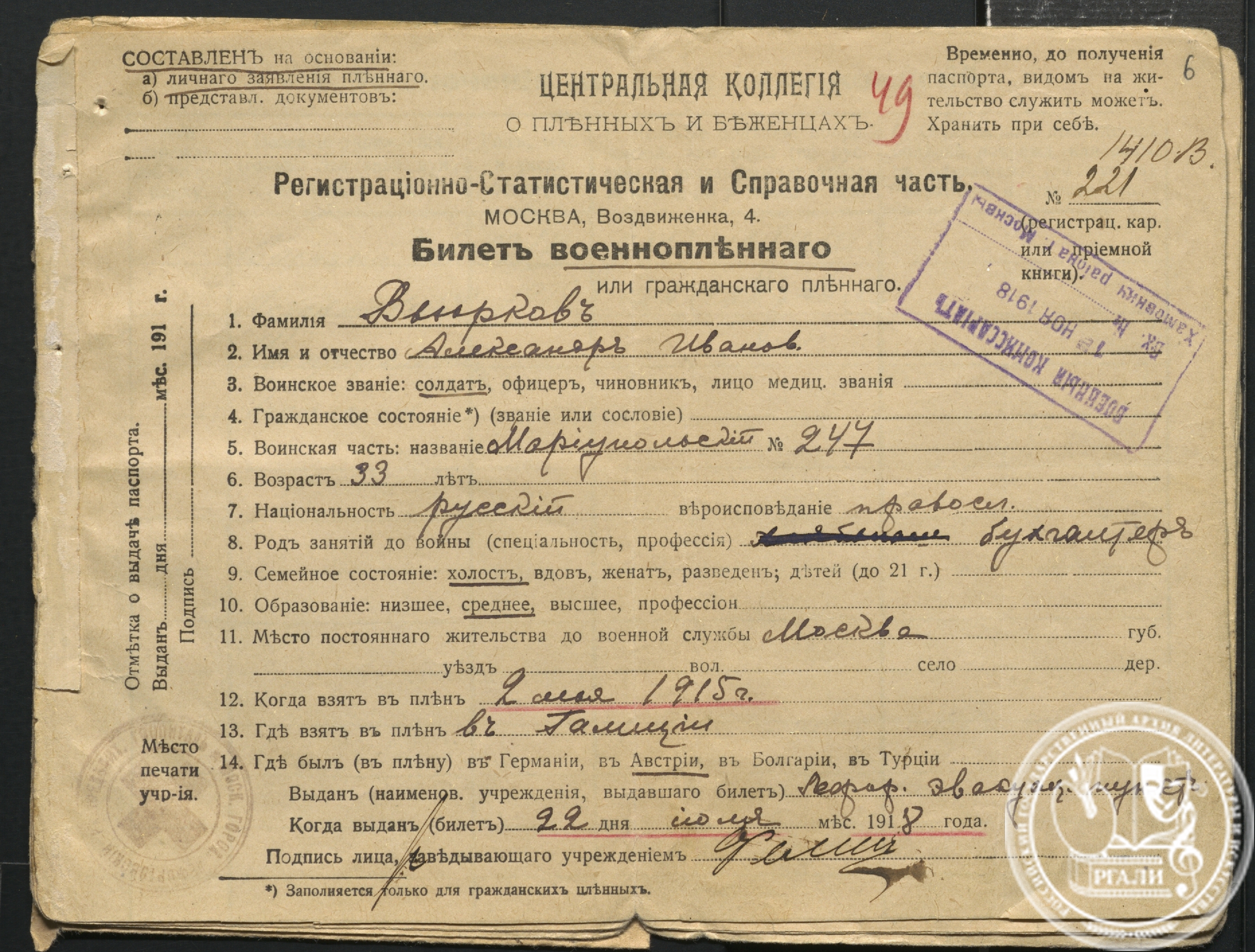 Билет военнопленного, выданный Центральной коллегией о пленных и беженцах А.И. Вьюркову. 1918 г. РГАЛИ. Ф. 1452. Оп. 1.