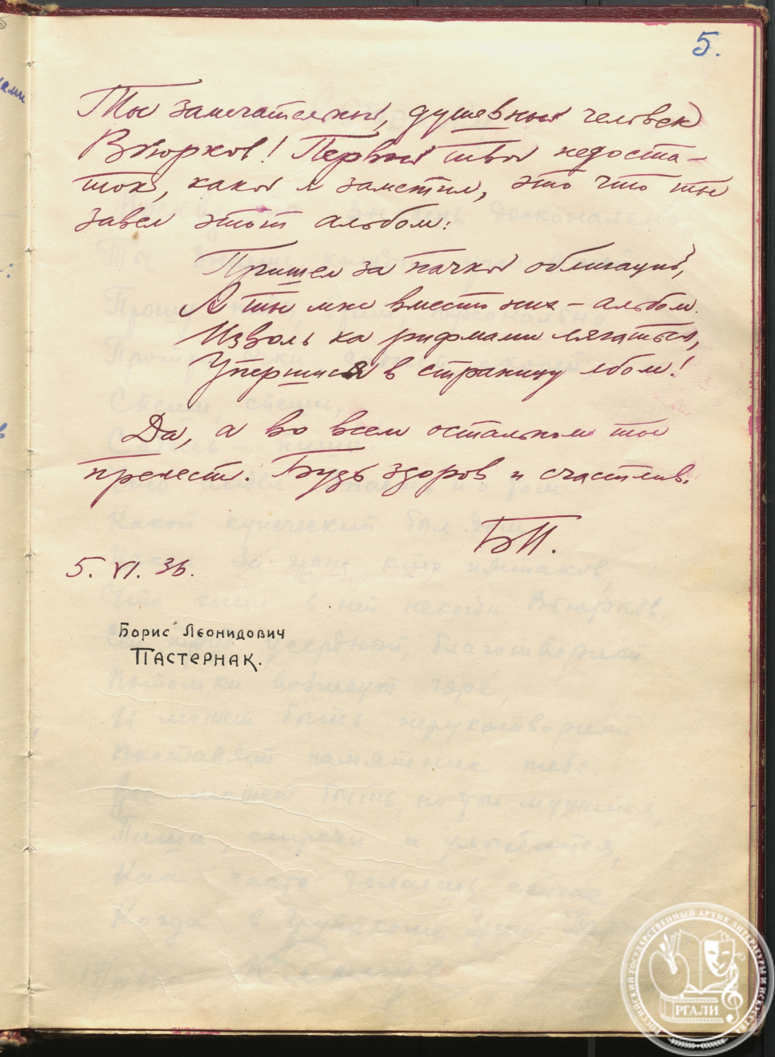 Б.Л. Пастернак. Запись в альбоме А.И. Вьюркова. 5 июня 1936 г. РГАЛИ. Ф.1452. Оп. 1.