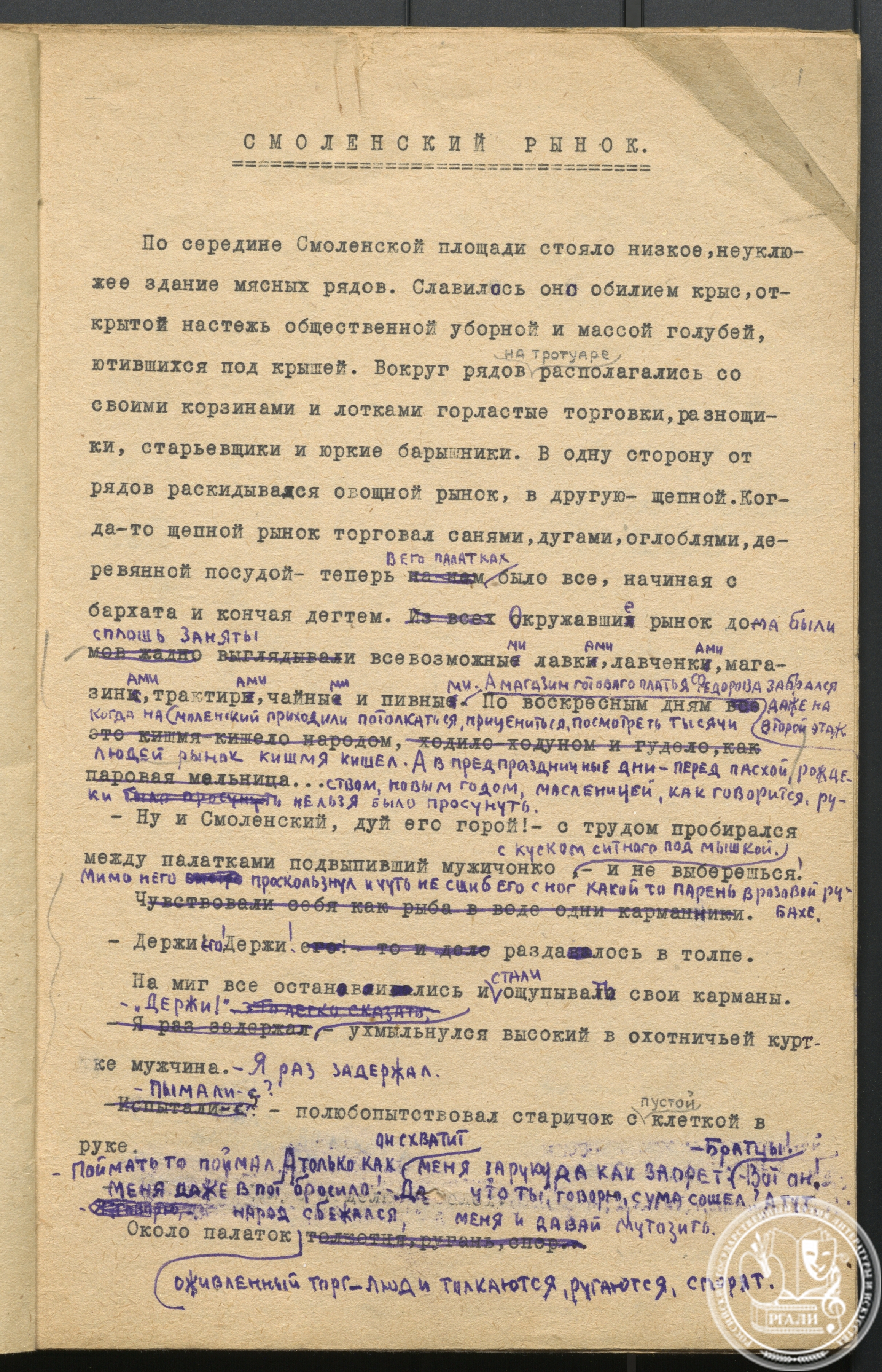 А.И. Вьюрков. «Смоленский рынок». Рассказ. 1938 г. РГАЛИ. Ф.1452. Оп. 1. Машинопись с правкой автора.