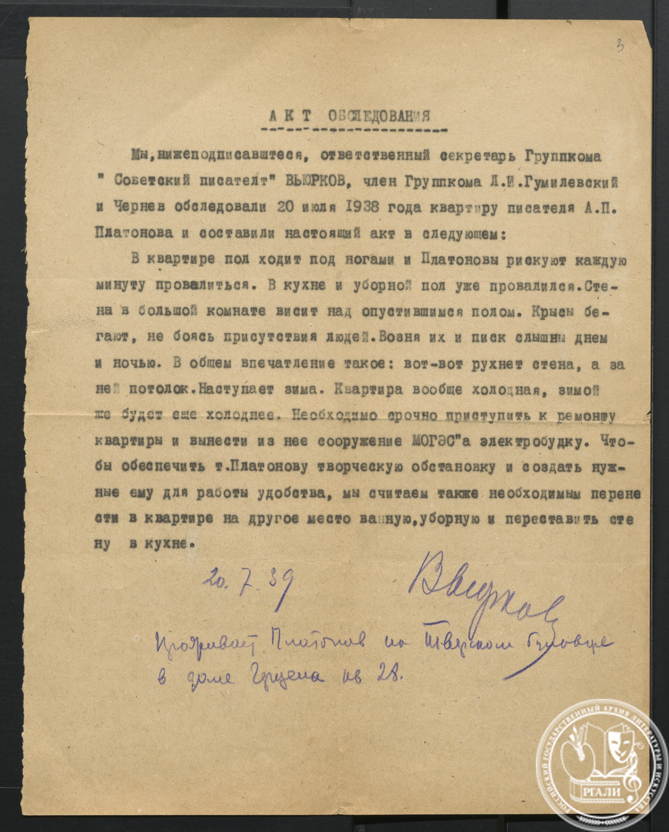 Акт обследования ответственным секретарем групкома издательства «Советский писатель» А.И. Вьюрковым и др. членами групкома квартиры писателя А.П. Платонова. 20 июля 1939 г. РГАЛИ. Ф.1452. Оп. 1.