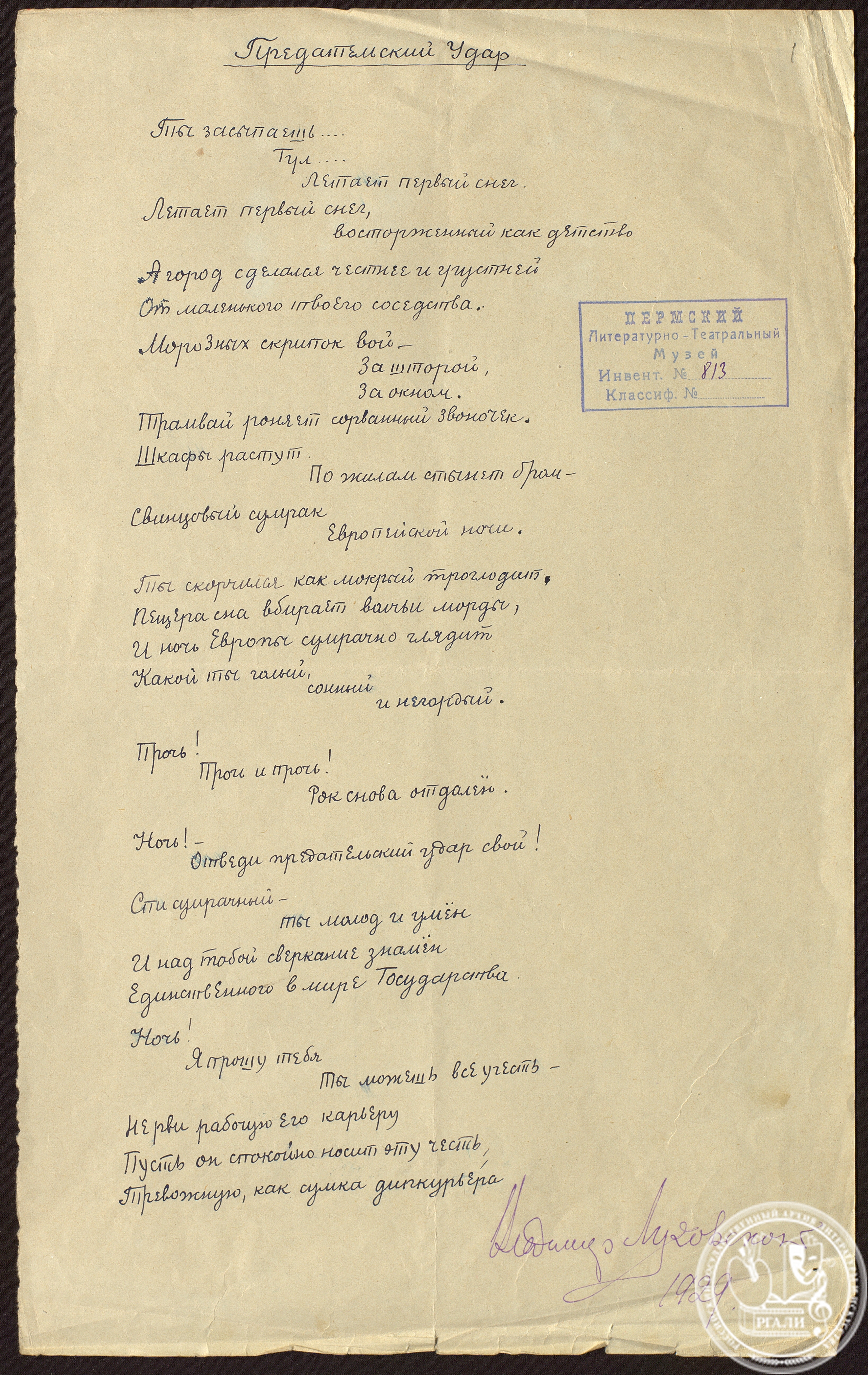 Стихотворение В.А. Луговского «Предательский удар». Июнь 1929 г. РГАЛИ. Ф. 1098. Оп. 2. Автограф.