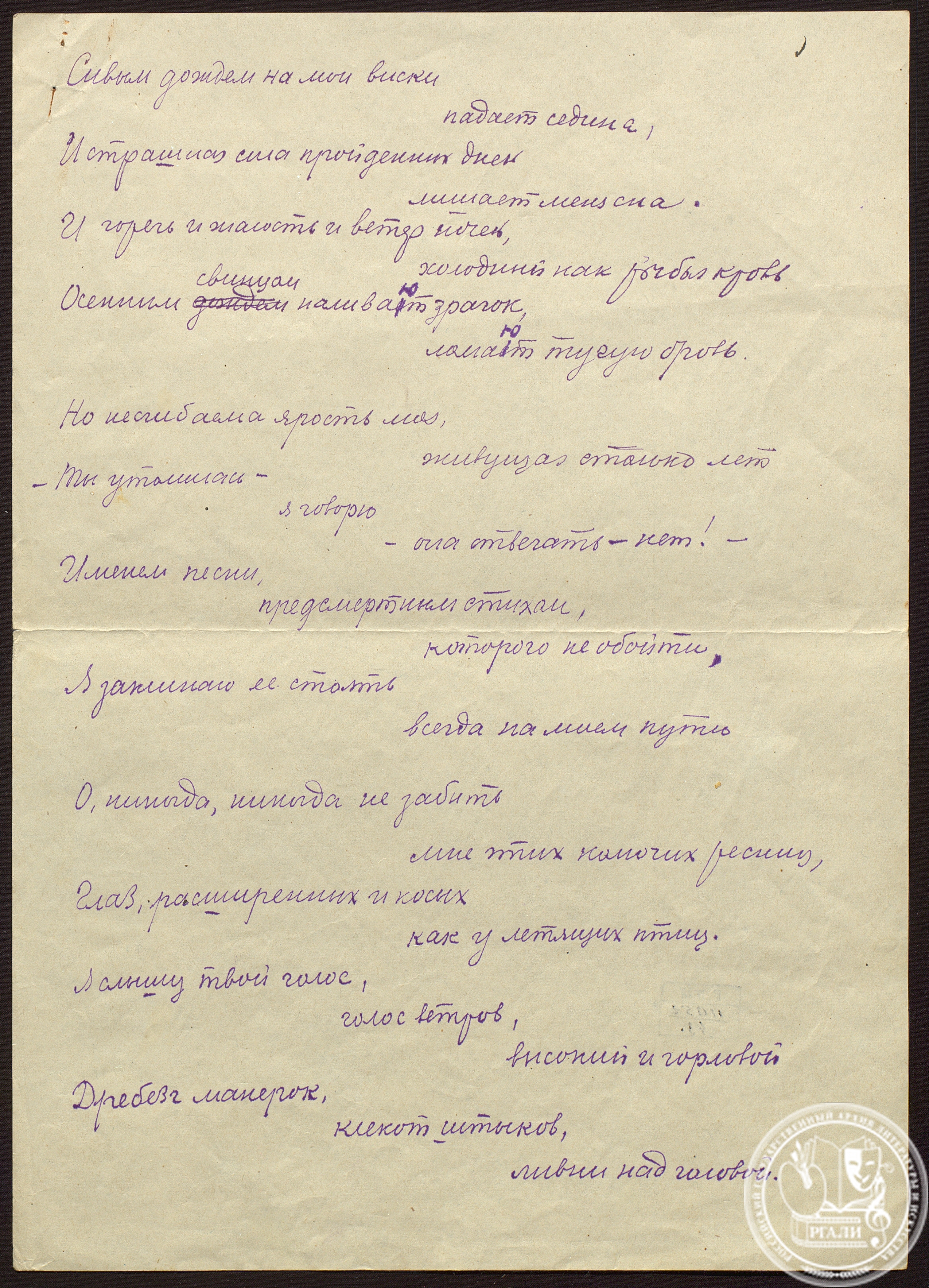 Стихотворение В.А. Луговского «Сивым дождем на мои виски падает седина». 1934 г. РГАЛИ. Ф. 1098. Оп. 1. Автограф.