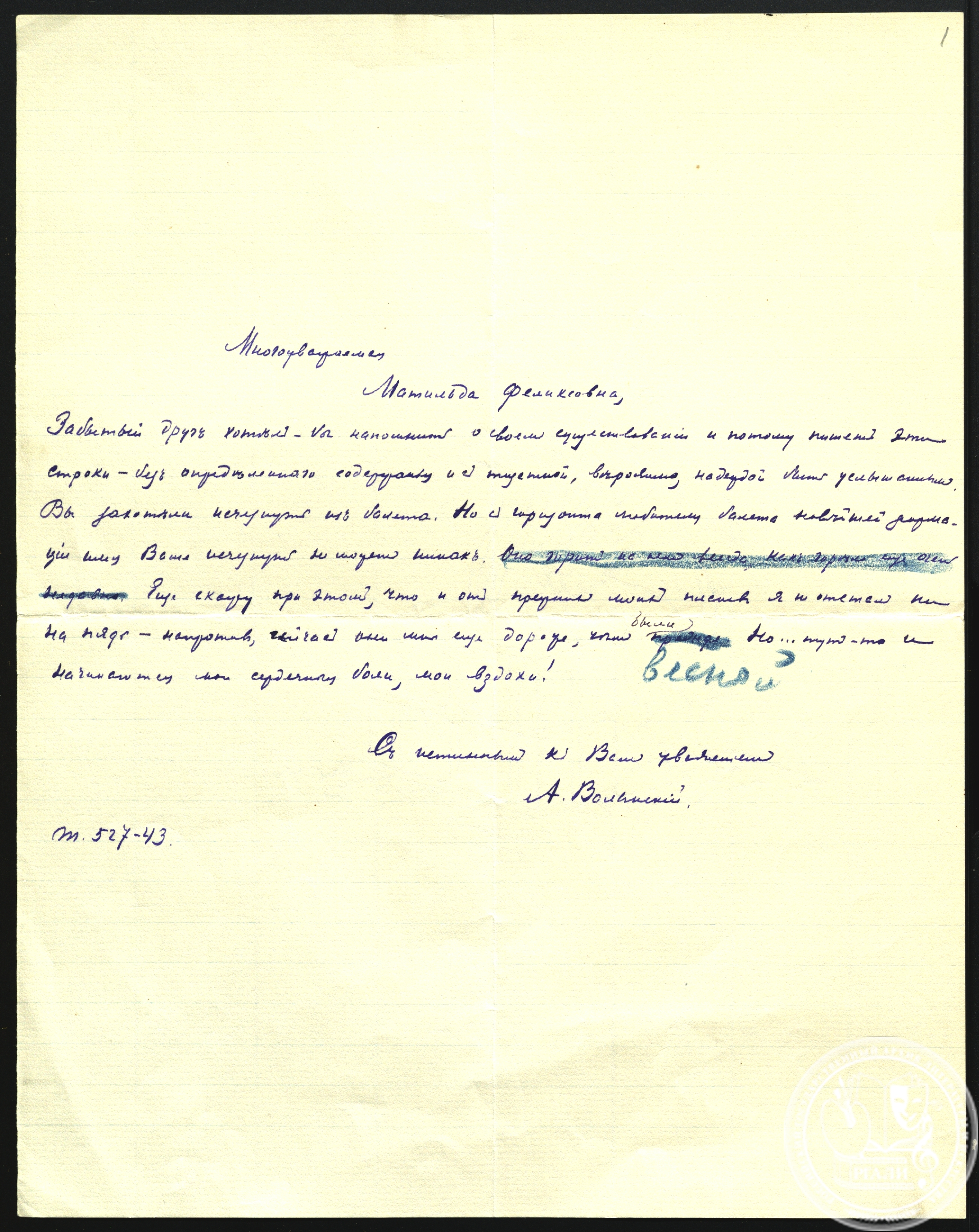 Письмо А.Л. Волынского М.Ф. Кшесинской. Б.д. РГАЛИ. Ф. 95. Оп. 1. Подлинник.