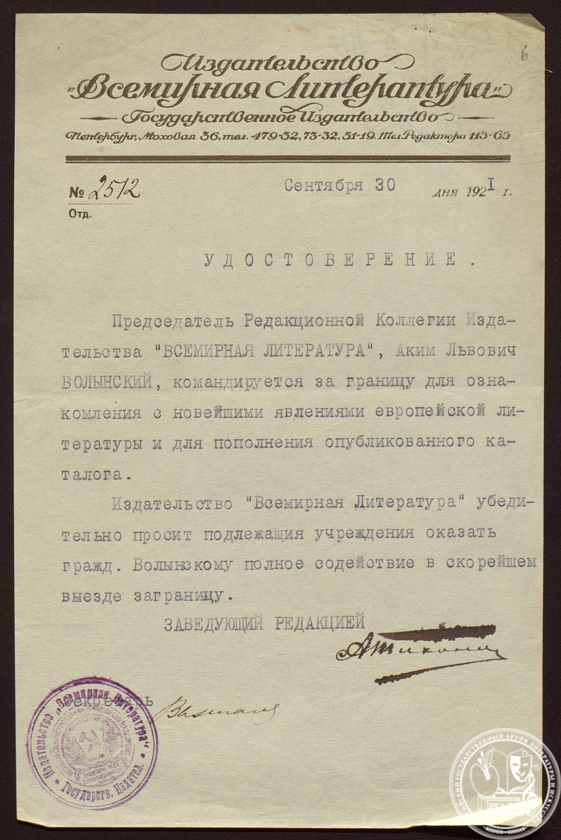 Удостоверение издательства «Всемирная Литература» о командировке А.Л. Волынского за границу. 30 сен. 1921 г. РГАЛИ. Ф. 95. Оп. 1.