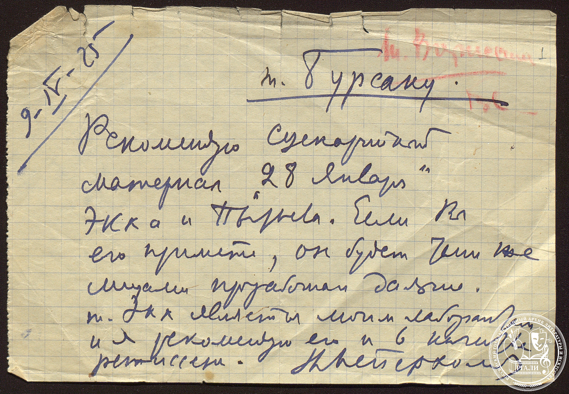 Записка В.Э. Мейерхольда И.Н. Бурсаку о Н.В. Экке. 9 апреля 1925 г. РГАЛИ. Ф.2794. Оп. 1. 