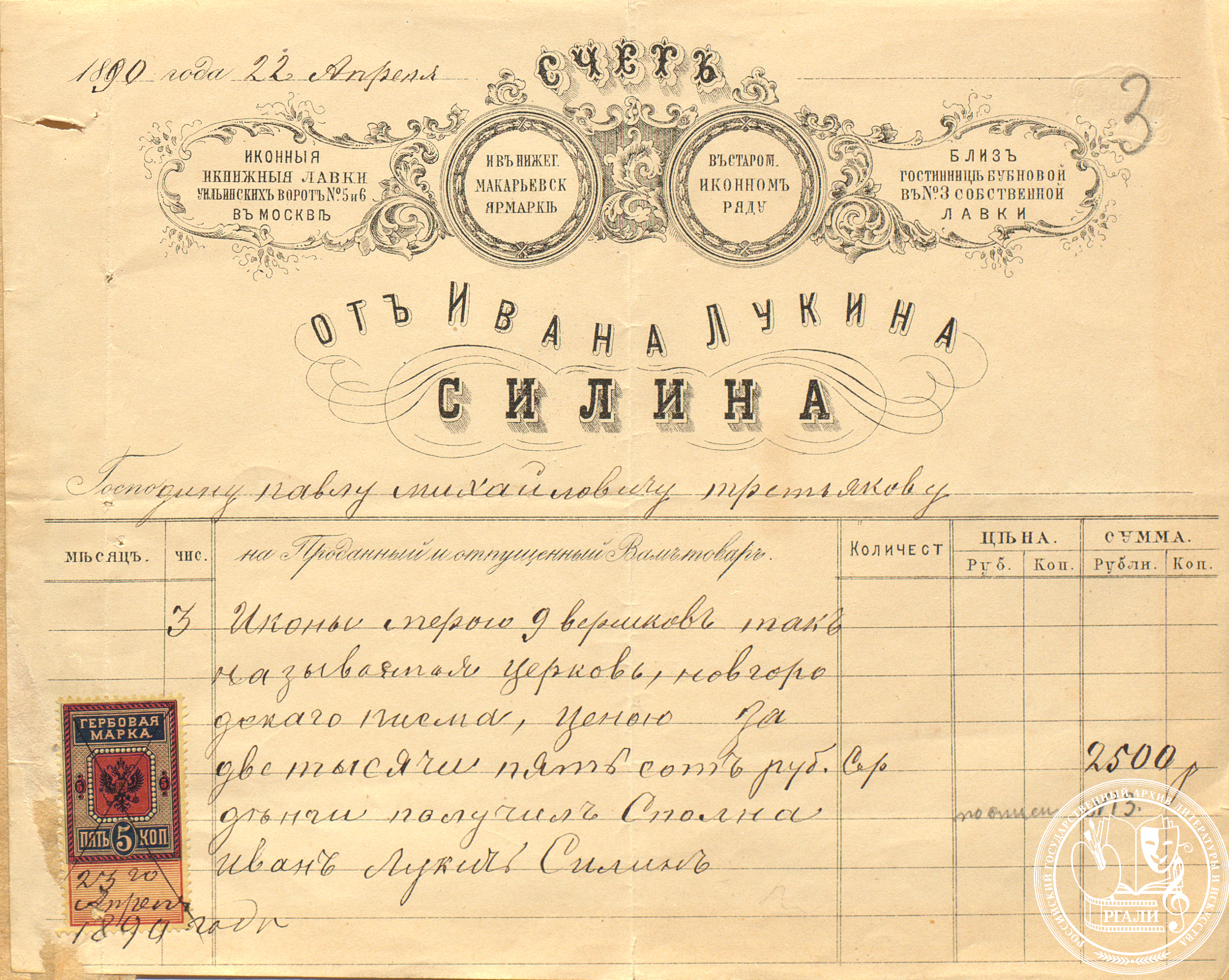 Купчая на приобретение П.М. Третьяковым икон у И.Л. Силина. 22 апреля 1890 г. РГАЛИ. Ф. 646. Оп. 1. Подлинник. 