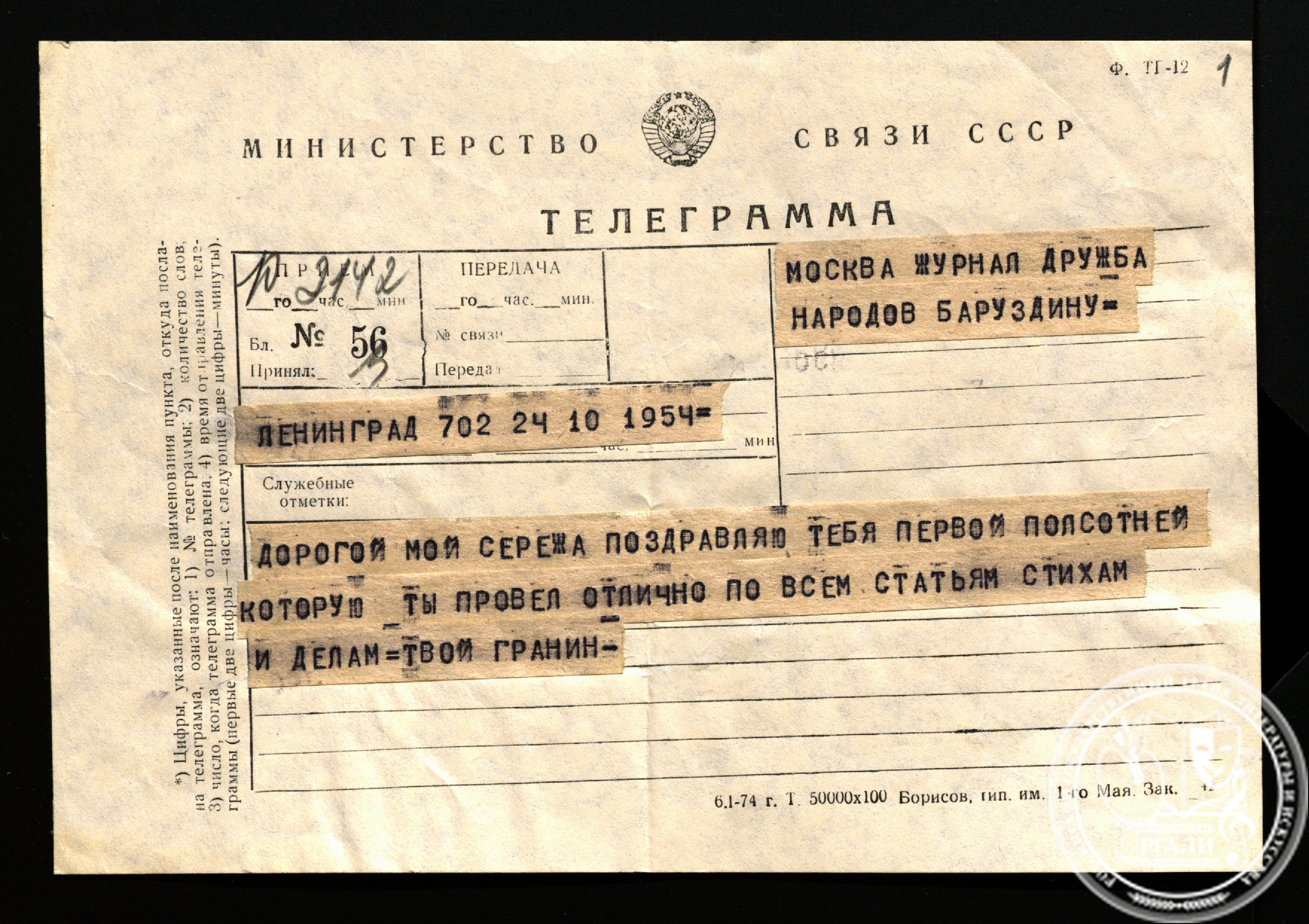 Телеграмма Д.А. Гранина С.А. Баруздину. 24 октября 1954 г. РГАЛИ. Ф. 2855. Оп. 1.