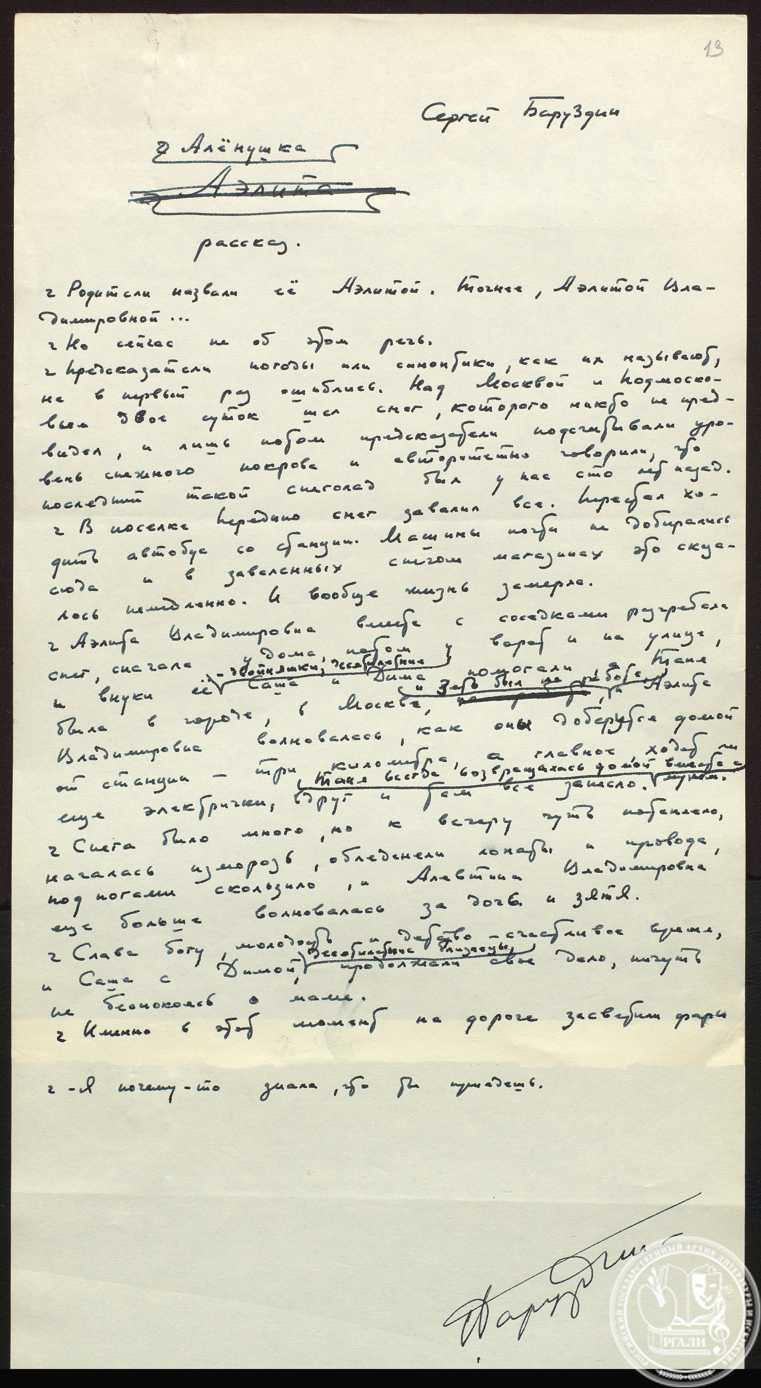Отрывок из рассказа С.А. Баруздина «Аленушка». 1970-е гг. РГАЛИ. Ф. 2855. Оп. 1. Черновой автограф.