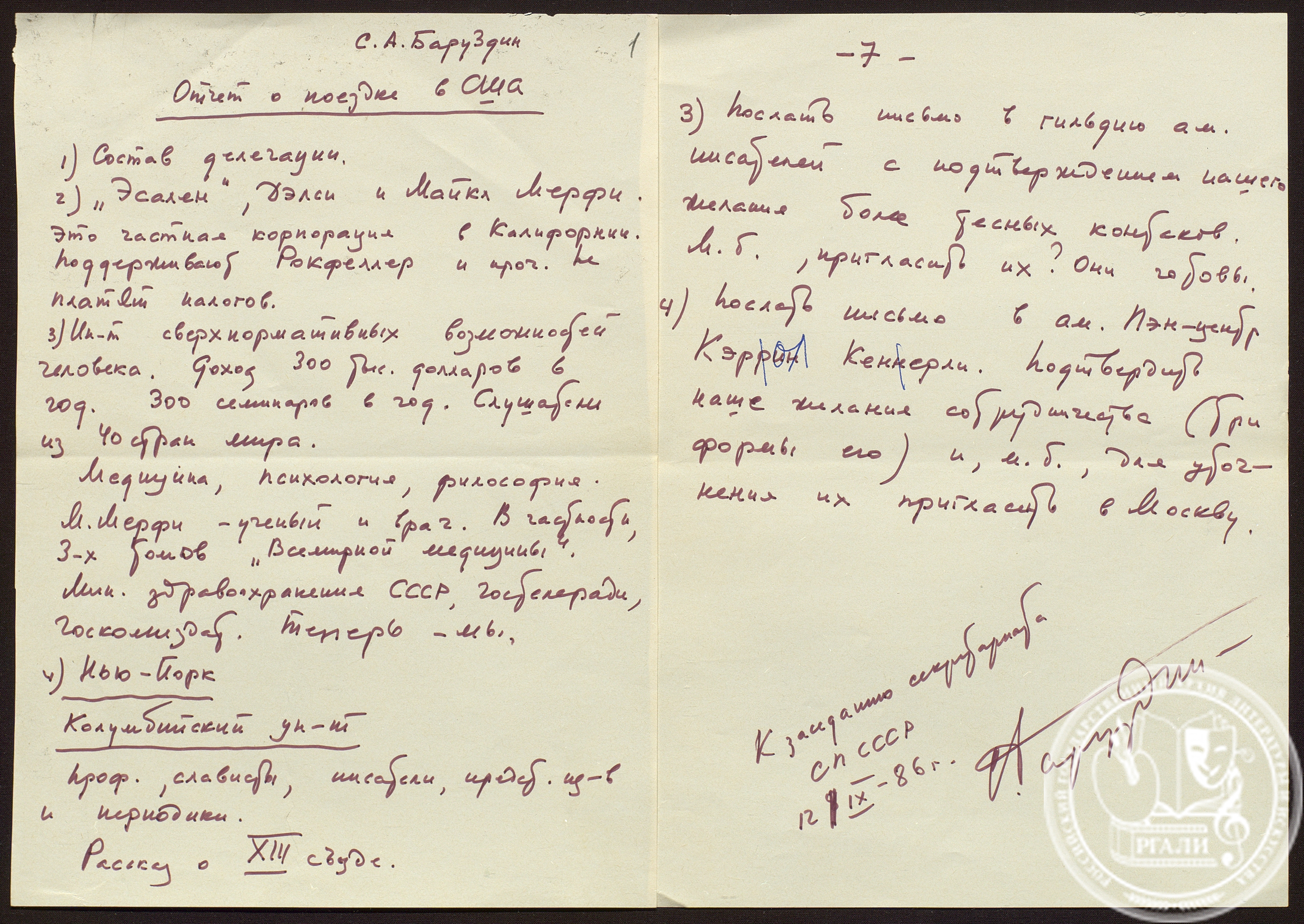 Отрывок из отчета С.А. Баруздина о поездке в США. 12 сентября 1986 г. РГАЛИ. Ф. 2855. Оп. 1. Автограф.