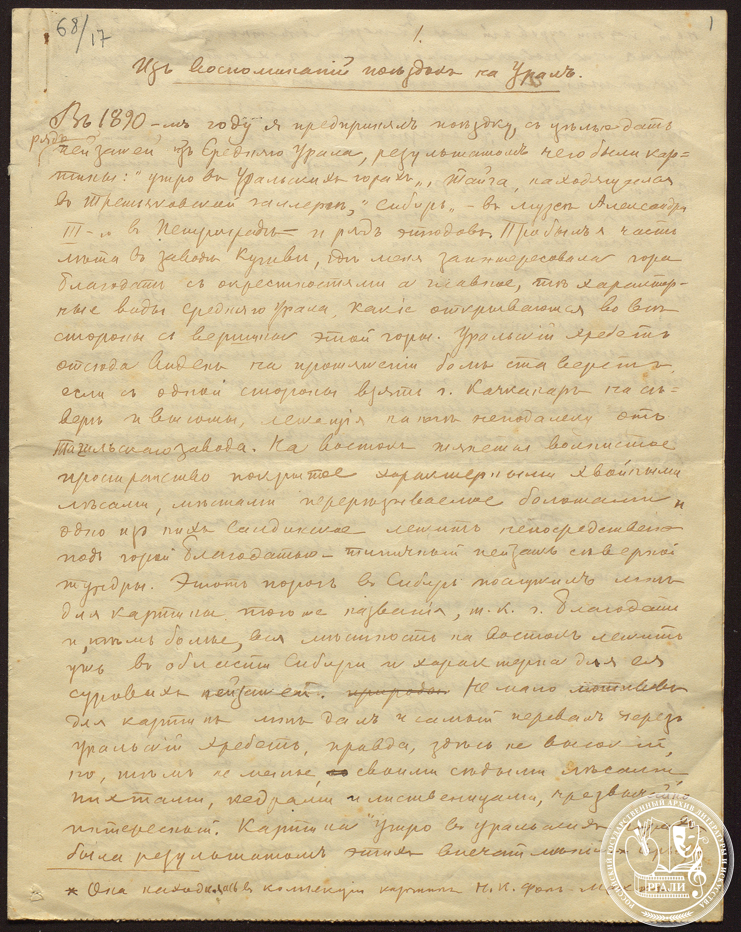 Отрывок из воспоминаний А.М. Васнецова из поездок на Урал. [1890-е] гг. РГАЛИ. Ф. 715. Оп. 1.