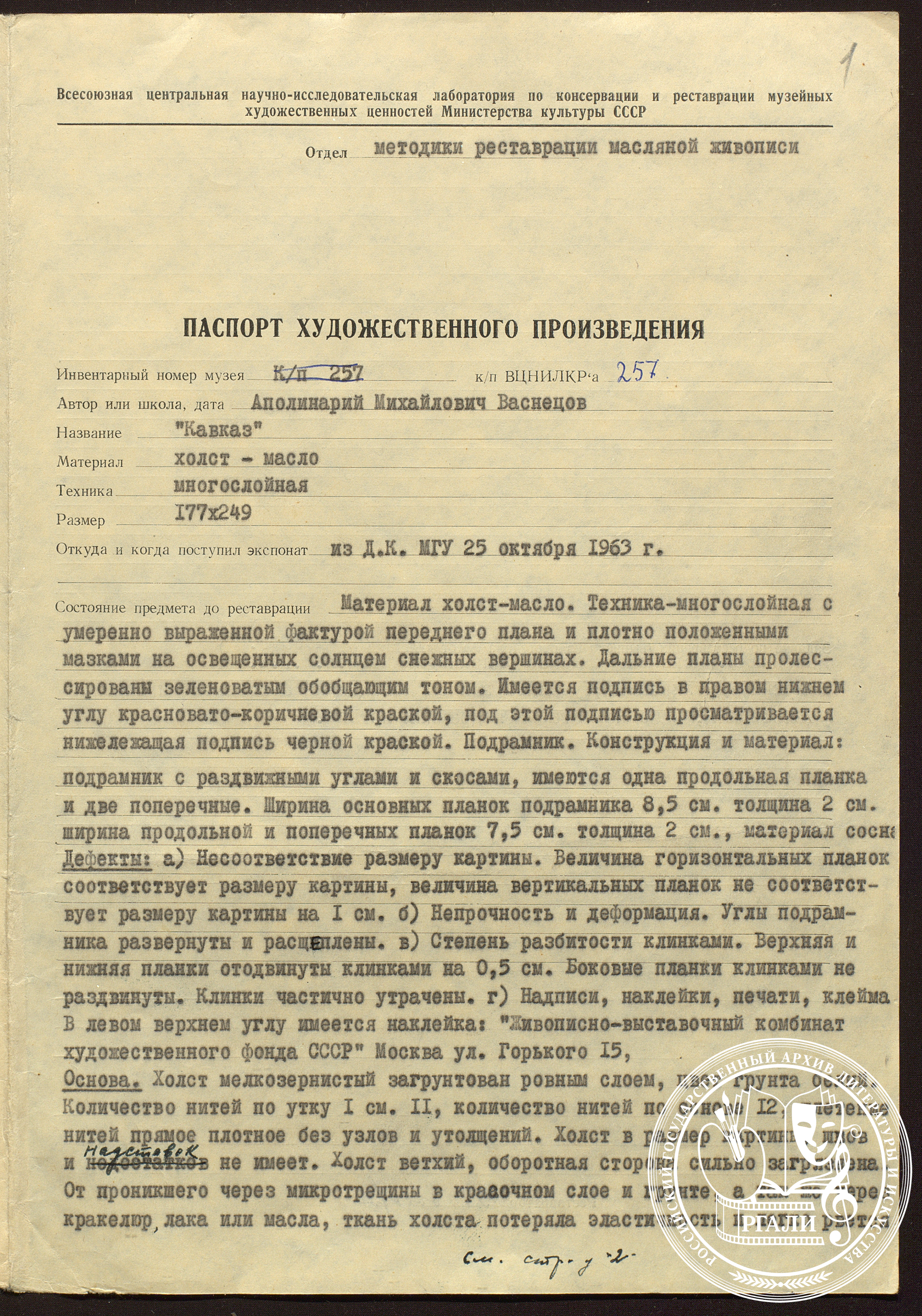 Лист из реставрационного паспорта картины А.М. Васнецова «Кавказ». 1965 г. РГАЛИ. Ф. 3163. Оп. 1.