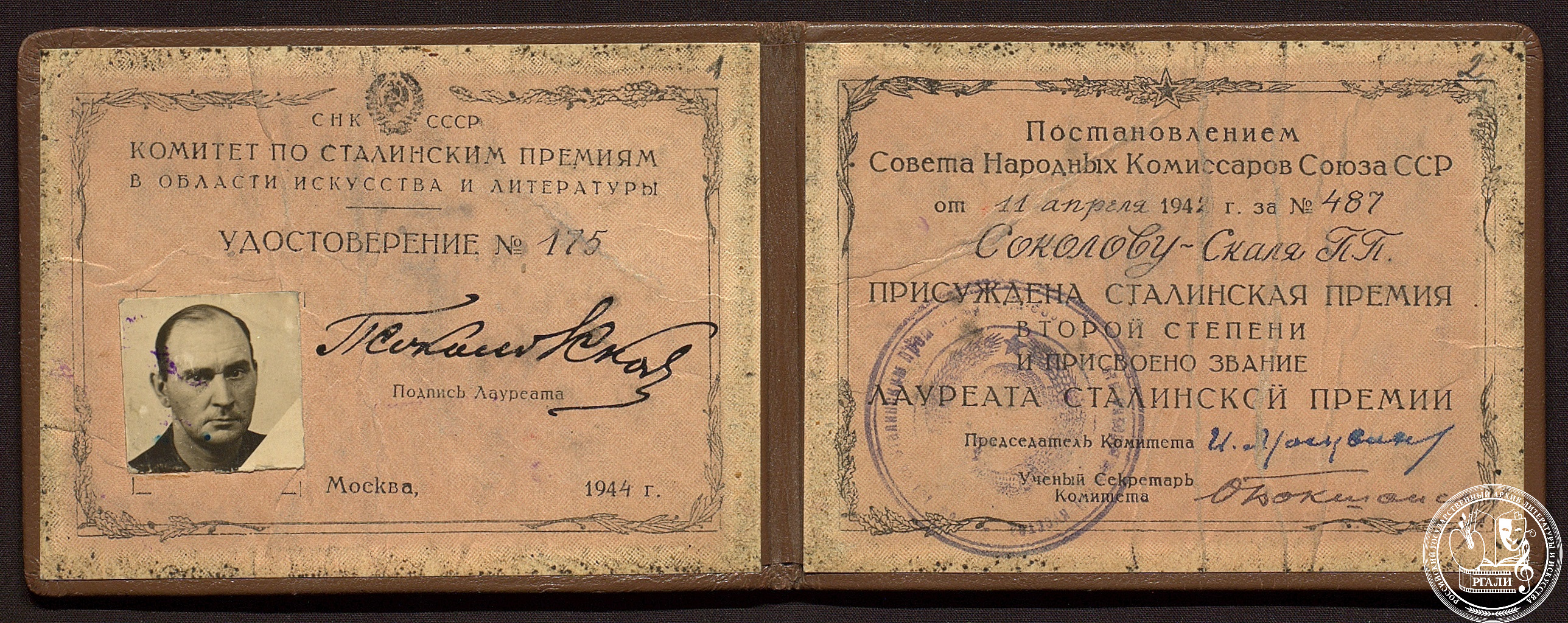 Удостоверение лауреата Сталинской премии 2-ой степени, выданное                   П.П. Соколову-Скаля. 1944 г. РГАЛИ. Ф. 2608. Оп. 1.