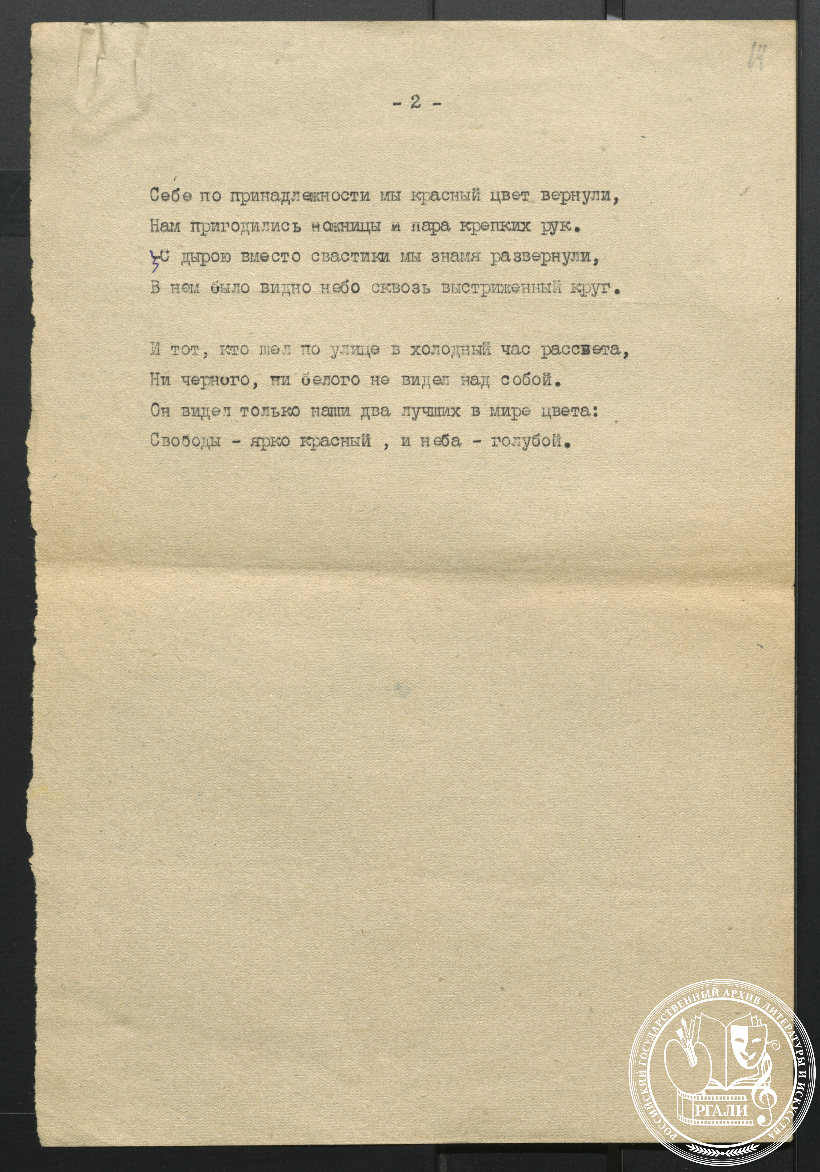 К.М. Симонов. Стихотворение «Рассказ о флаге». Начало. 1940-е гг. РГАЛИ. Ф. 1814. Оп. 6. Машинопись с правкой автора.