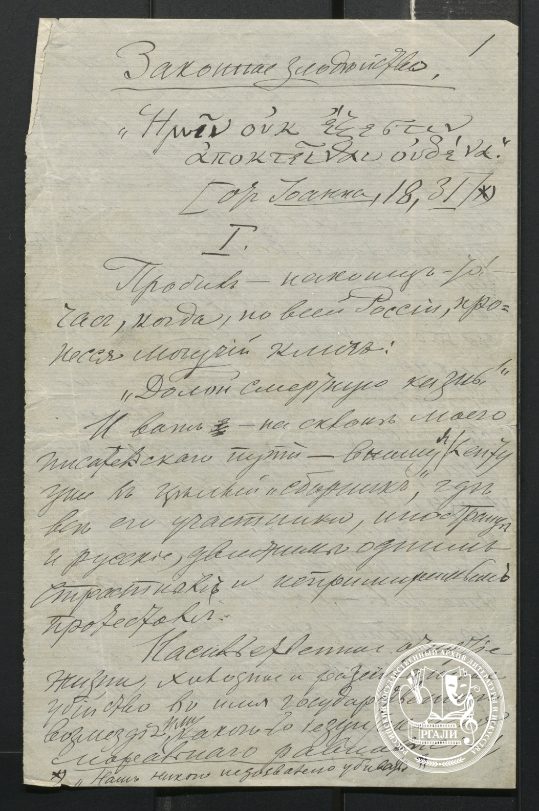 Из статьи П.Д. Бобрыкина «Законное злодейство». 1906 г. РГАЛИ. Ф. 67. Оп. 2. Подлинник.
