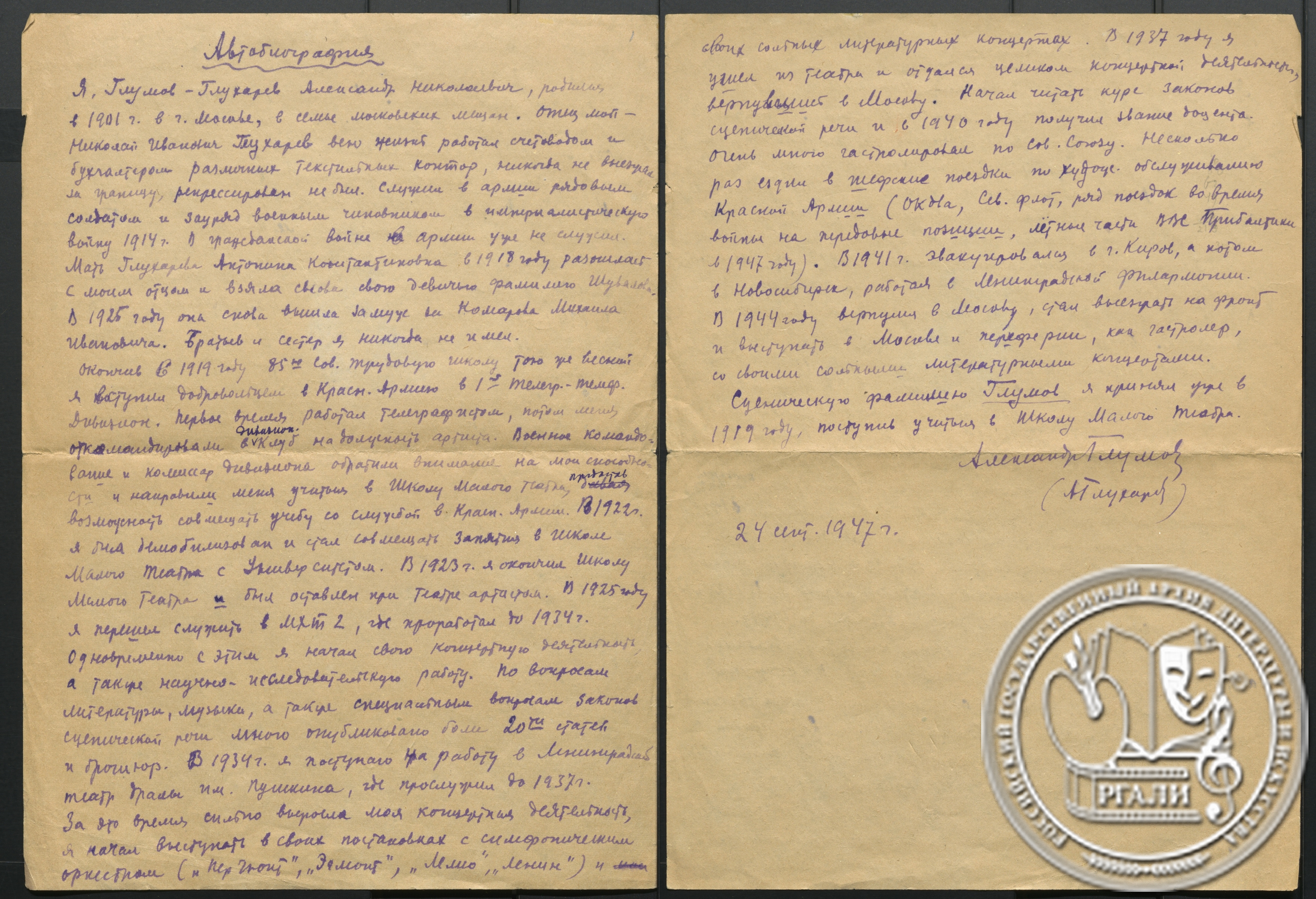 Автобиография А.Н. Глумова. 1947 г. РГАЛИ. Ф.2420. Оп.2.