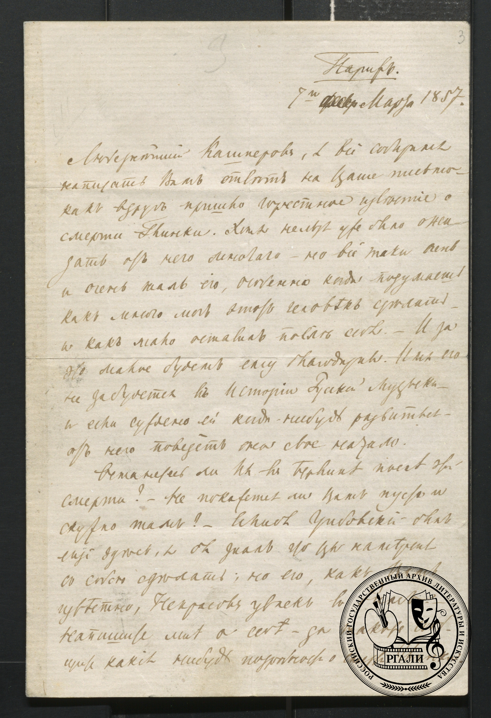 Письмо И.С. Тургенева В.Н. Кашперову. Начало. 7 марта 1857. РГАЛИ. Ф. 509. Оп. 1. Подлинник.