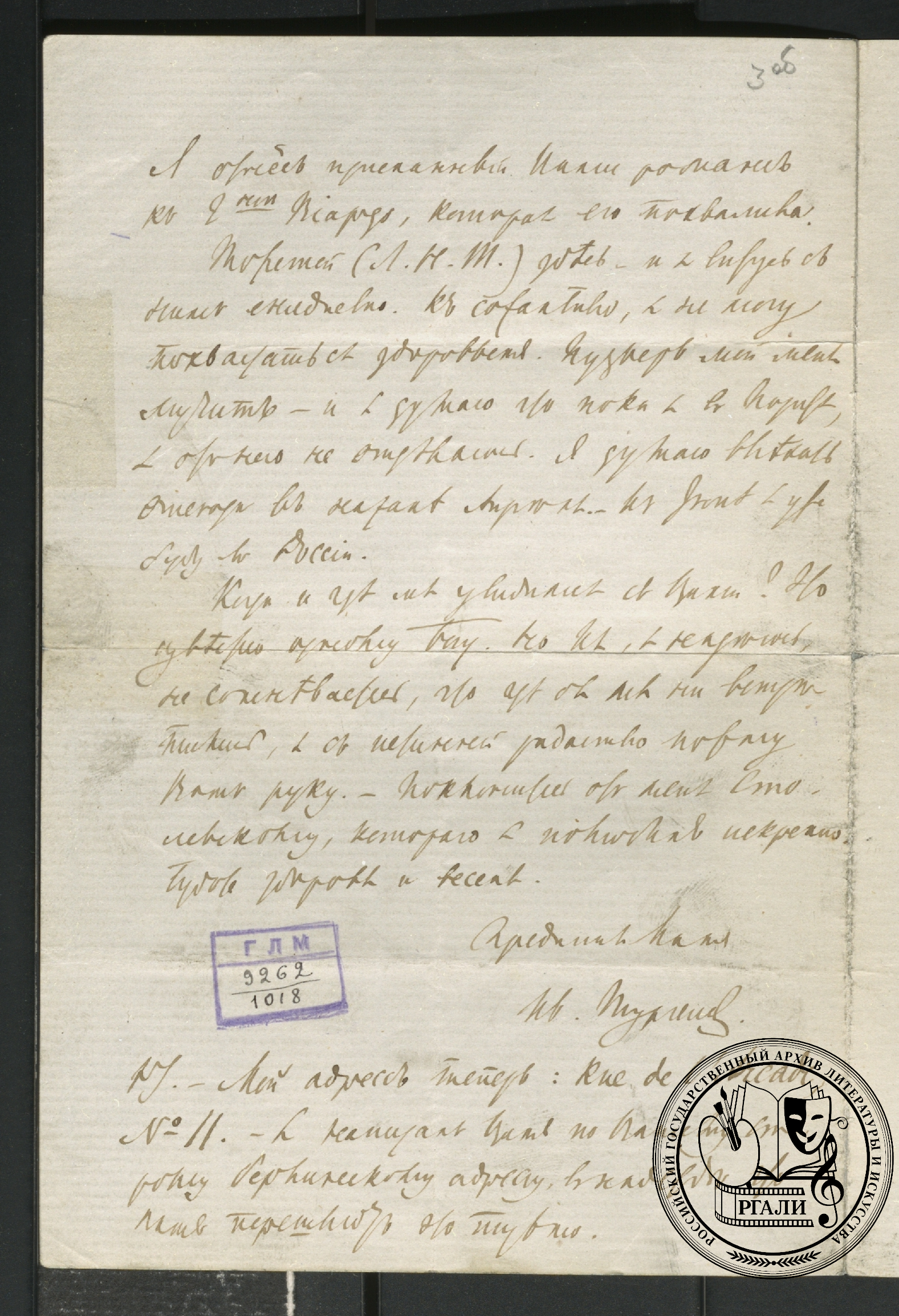 Письмо И.С. Тургенева В.Н. Кашперову. Окончание. 7 марта 1857. РГАЛИ. Ф. 509. Оп. 1. Подлинник.