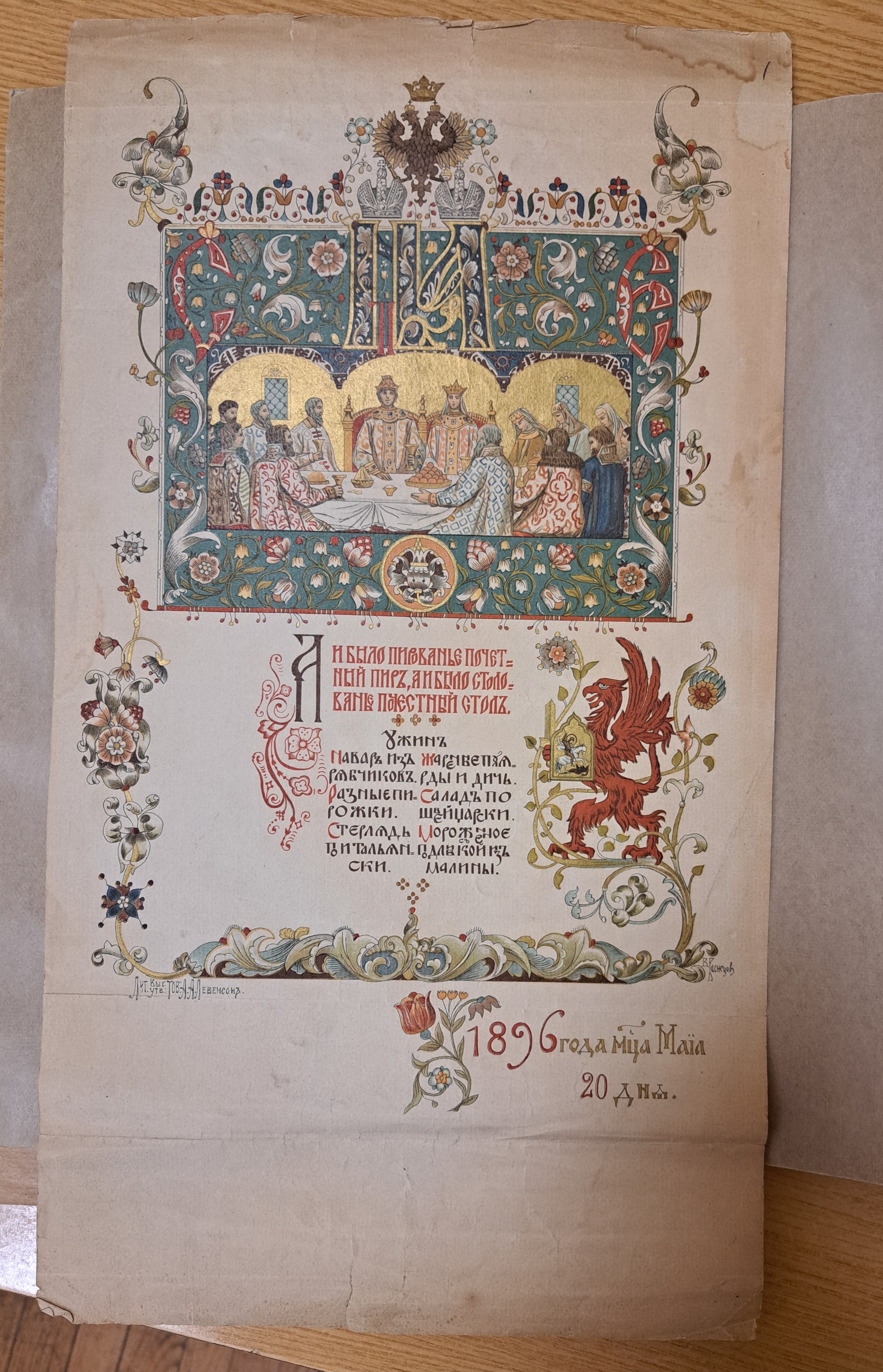 Меню ужина в честь коронации Николая II. Ф. 2103. Оп. 3. Ед. хр. 1.