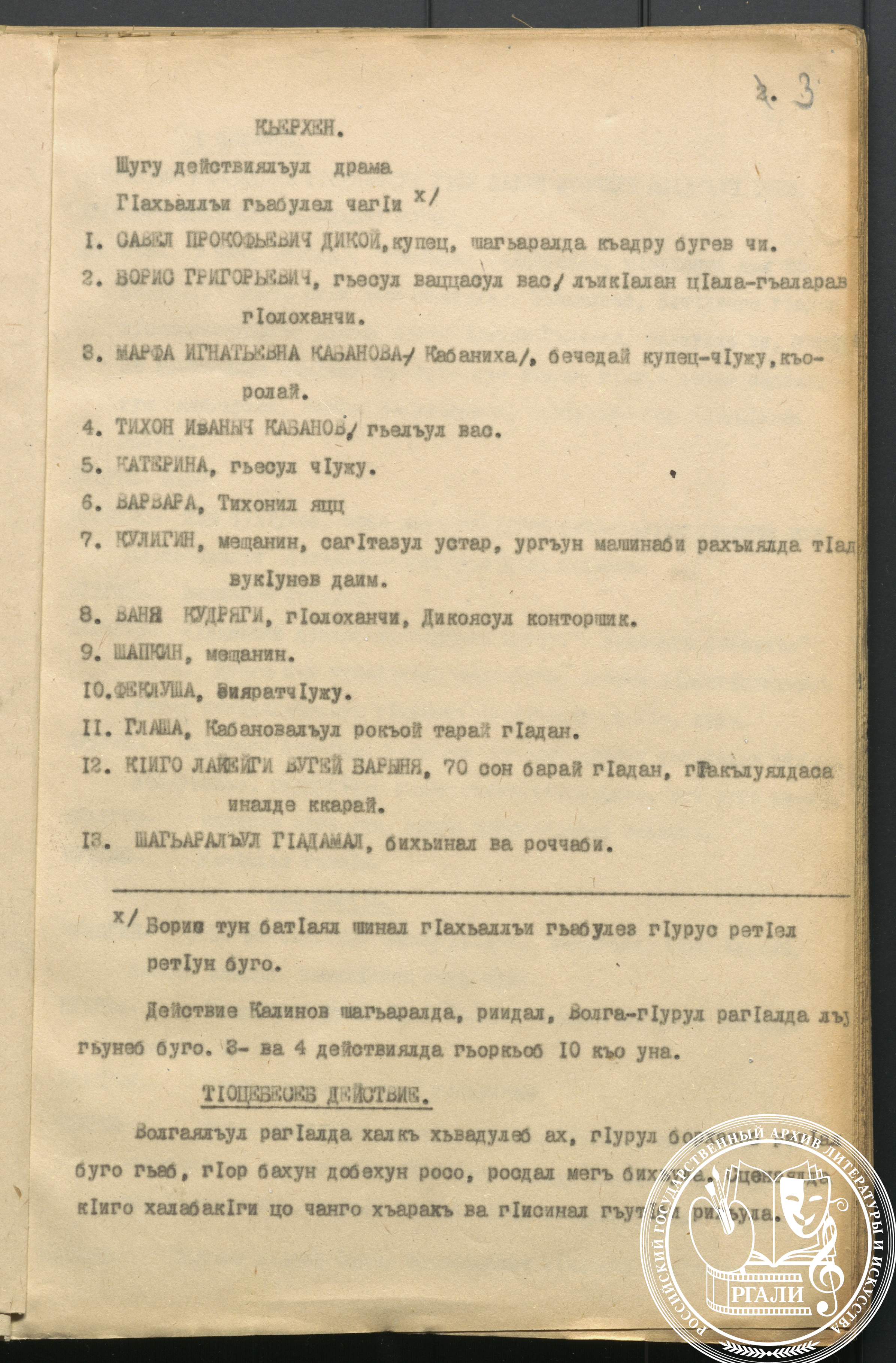 Отрывок из пьесы А.Н. Островского «Гроза» на авар. яз. Перевод  Ш.И. Микаилова. 1947 г. РГАЛИ. Ф. 2075. Оп. 2. Машинопись.