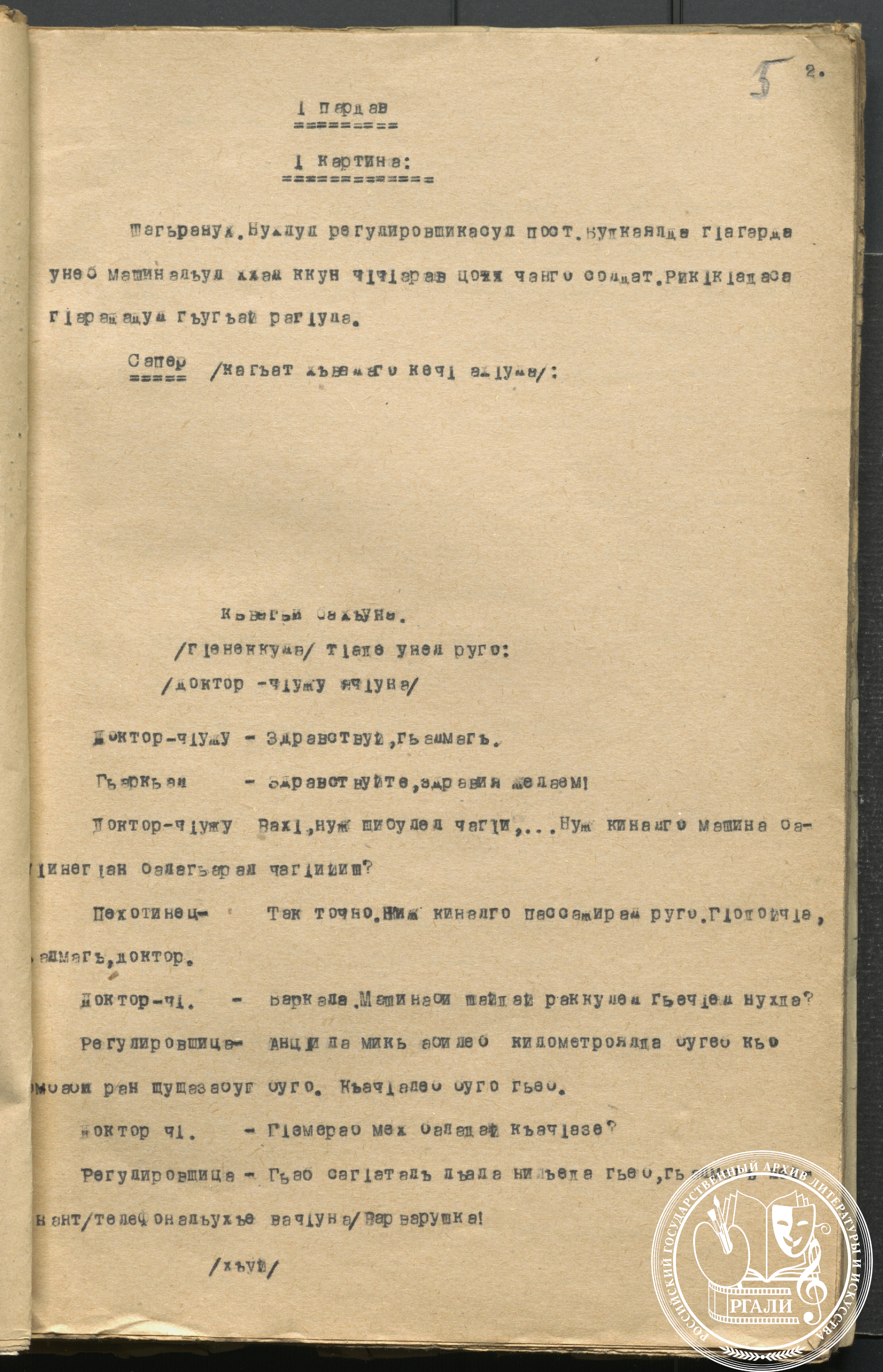 Отрывок из повести В.П. Катаева «Сын полка» на авар. яз. Перевод  Ш.И. Микаилова. 1947 г. РГАЛИ. Ф. 2075. Оп. 2. Машинопись.
