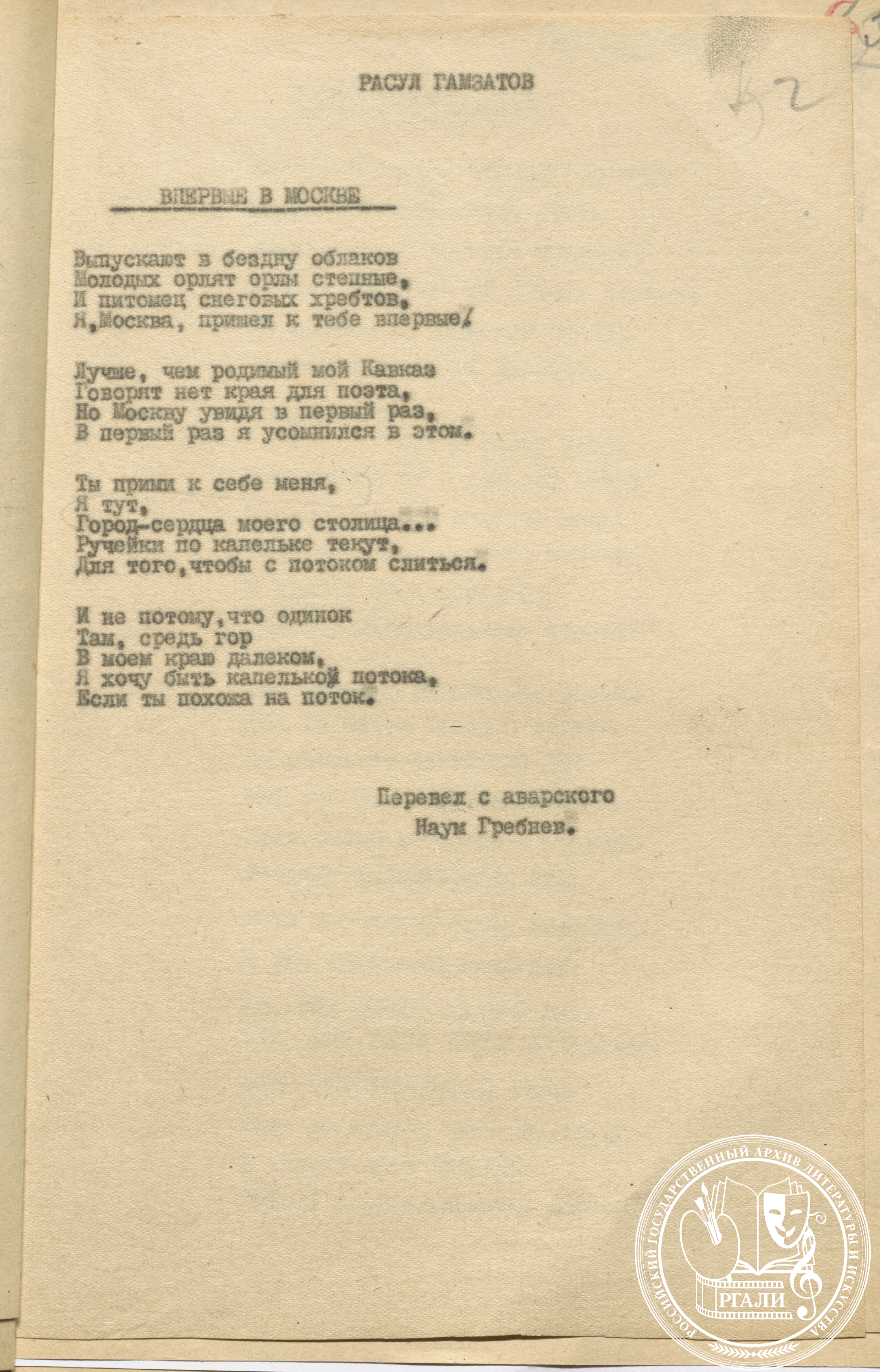 Стихотворение Р.Г. Гамзатова «Впервые в Москве». Перевод с авар. яз.  Н.И. Гребнева. 1948 г. РГАЛИ. Ф. 632. Оп. 1. Машинопись.