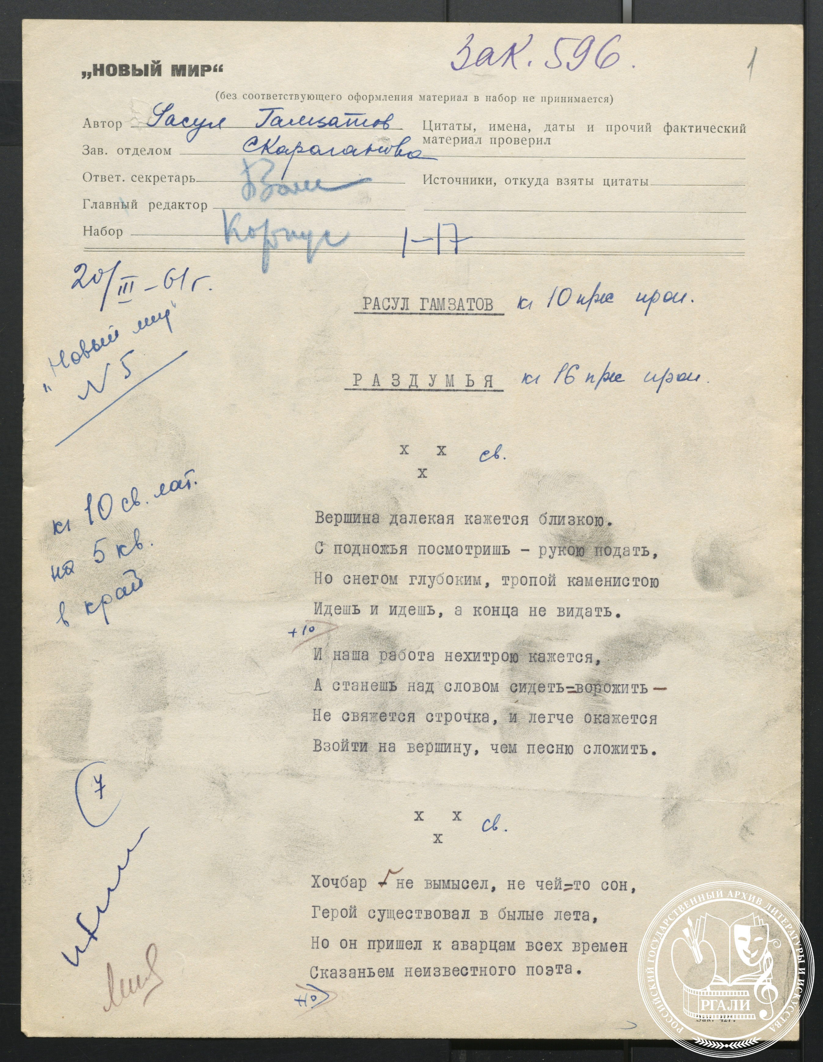 Р.Г. Гамзатов. «Раздумья». Стихи. Перевод с авар. яз. Н.И. Гребнева. 1961 г. РГАЛИ. Ф. 1702. Оп. 8. Машинопись с авторской правкой.