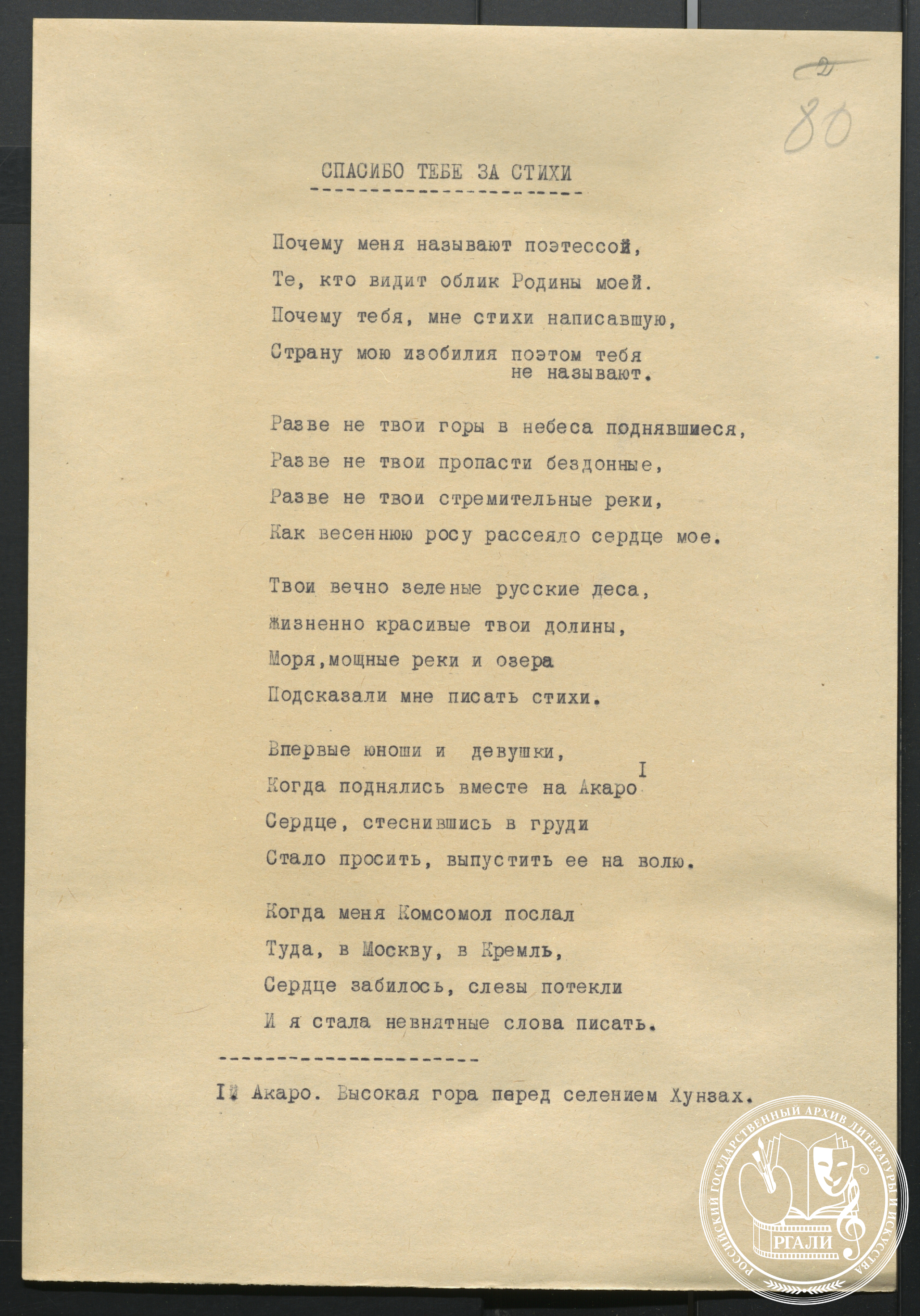Отрывок из стихотворения Ф.Г. Алиевой «Спасибо тебе за стихи». Подстрочный перевод с авар. яз. 1962 г. РГАЛИ. Ф. 632. Оп. 1. Авт. машинопись.