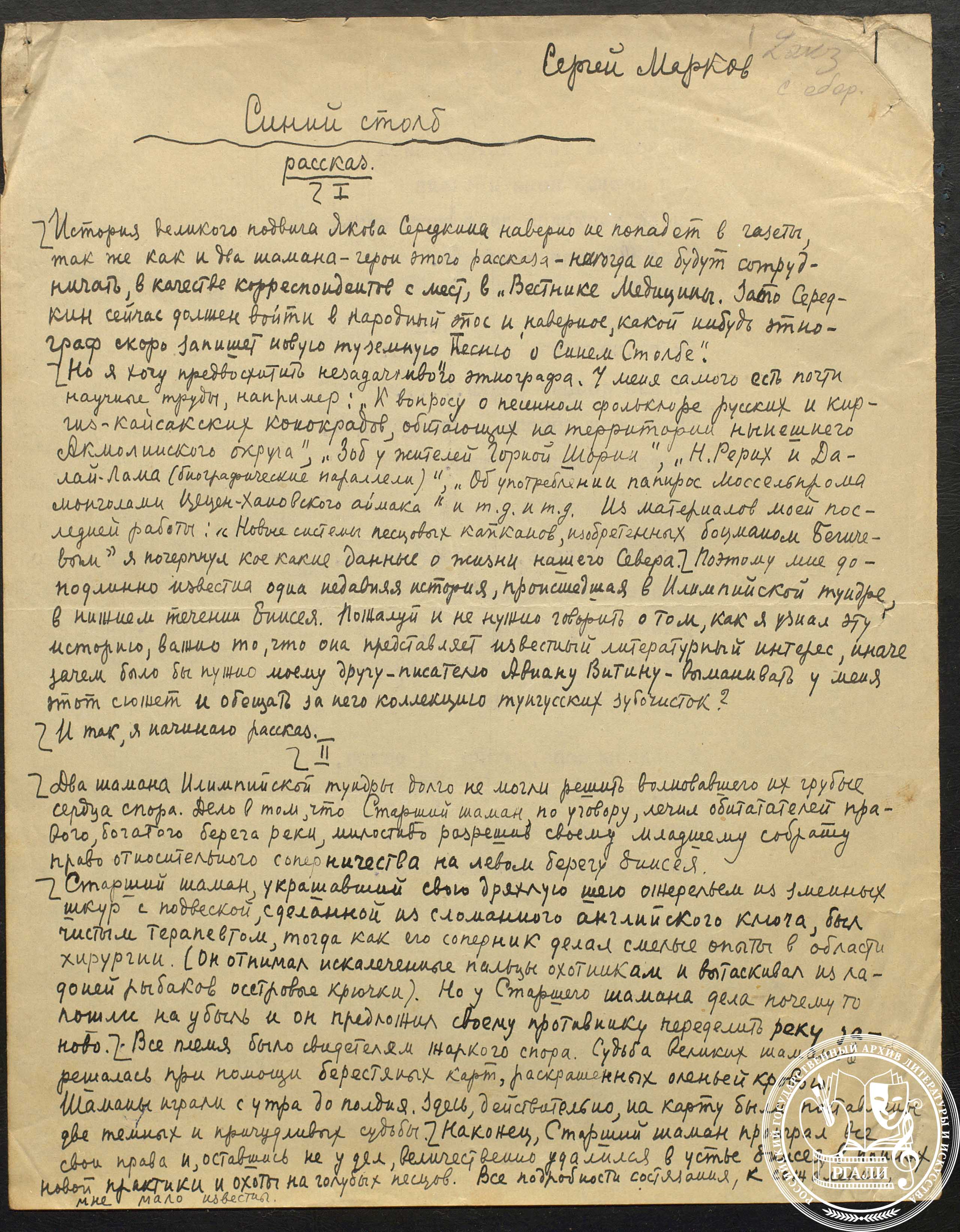 С.Н. Марков. Фрагмент рассказа «Синий столб». 1930-е гг. РГАЛИ. Ф. 620. Оп. 1. Автограф.