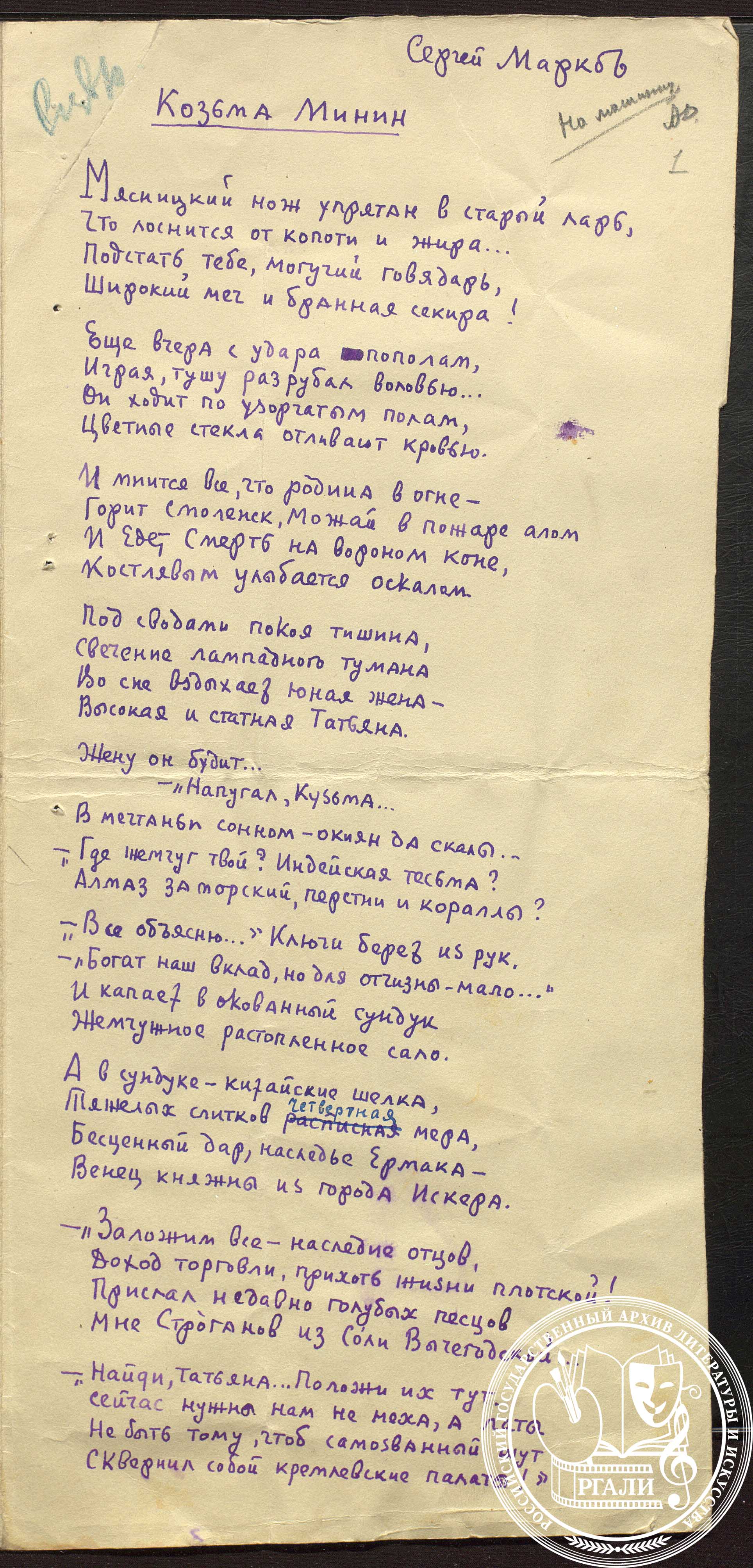С.Н. Марков. Стихотворение «Козьма Минин». 7 февраля 1942 г. РГАЛИ. Ф. 1702. Оп. 1. Автограф.