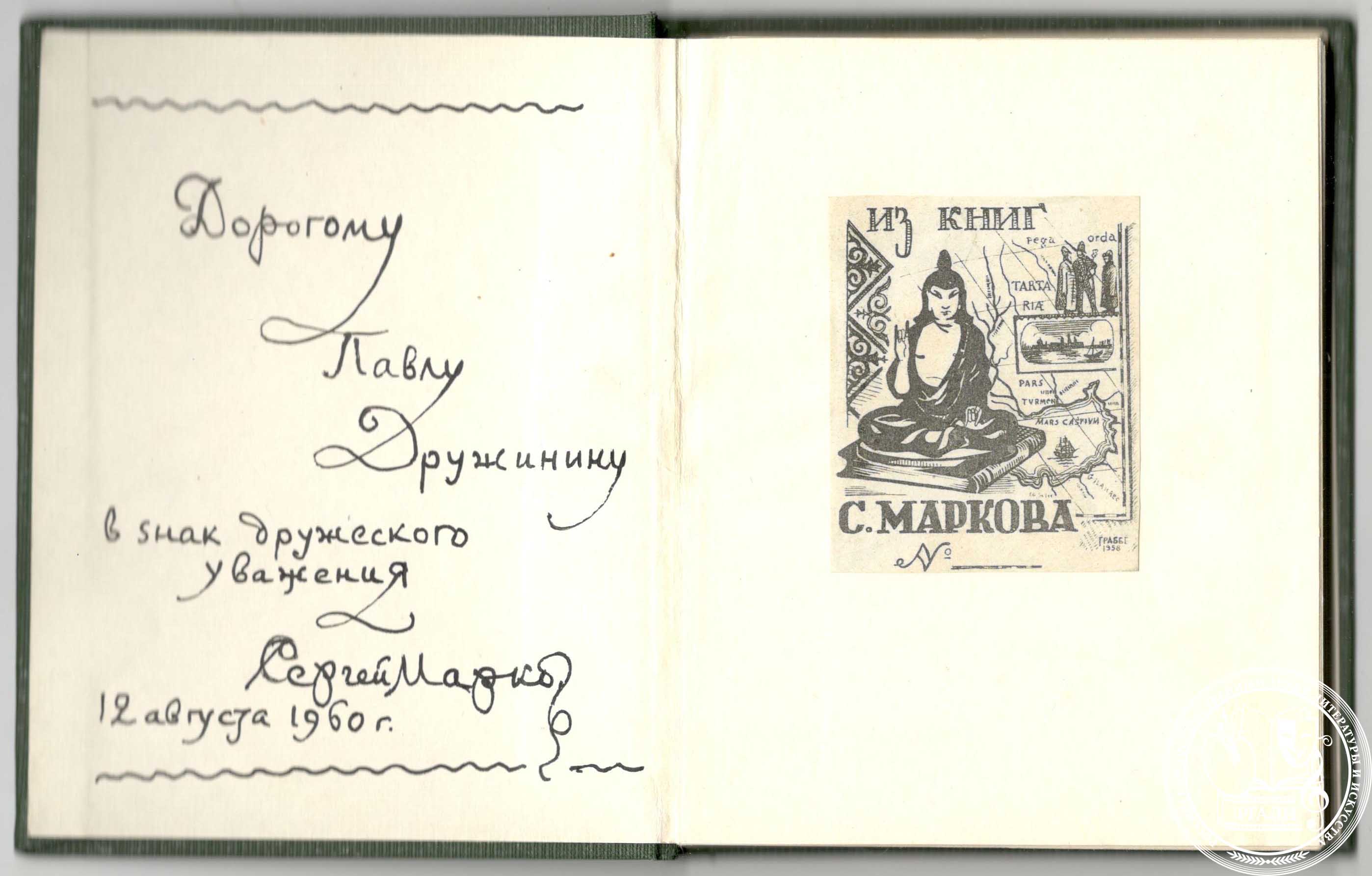 Автограф и экслибрис С.Н. Маркова на форзаце сборника стихов «Золотая пчела». 12 августа 1960 г. РГАЛИ. Архивохранилище печатных изданий. Автограф, печать.